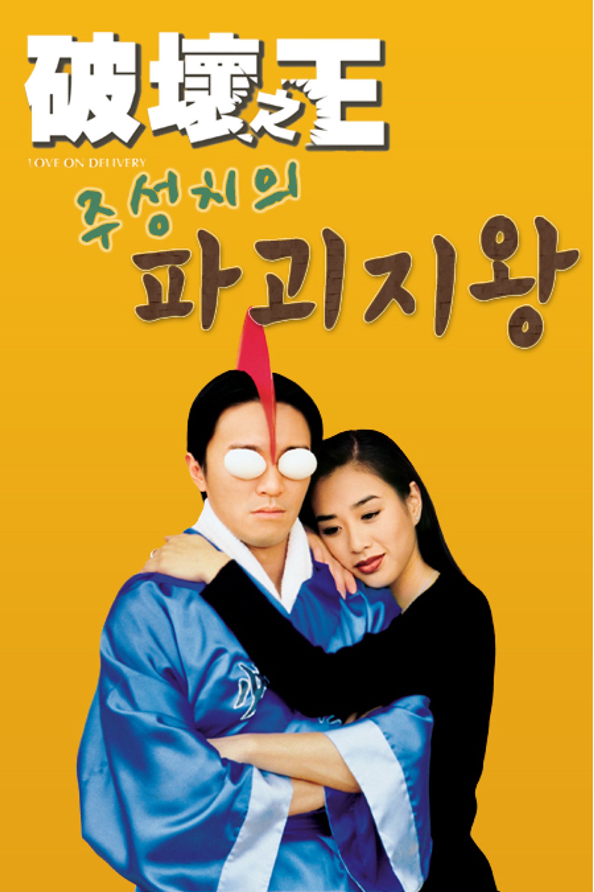 파괴지왕
