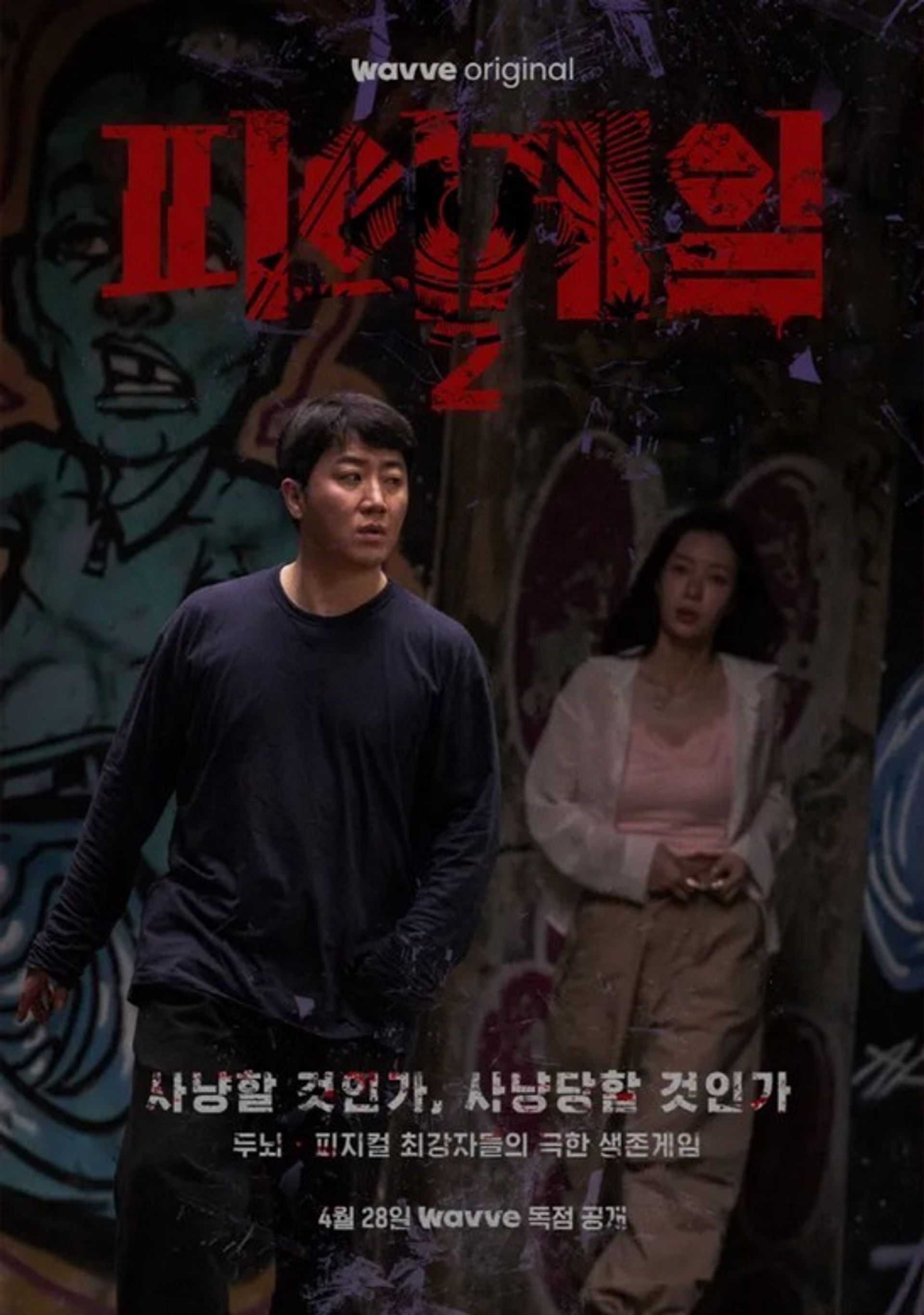 피의 게임 시즌 2