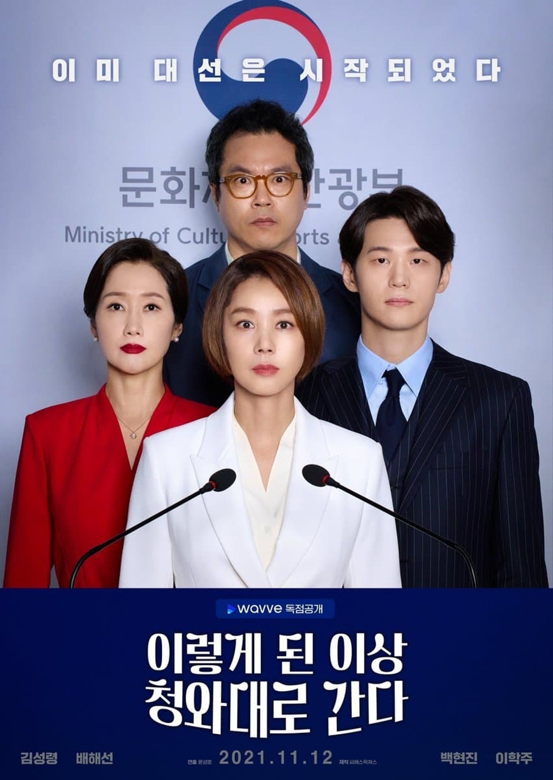 이렇게 된 이상 청와대로 간다