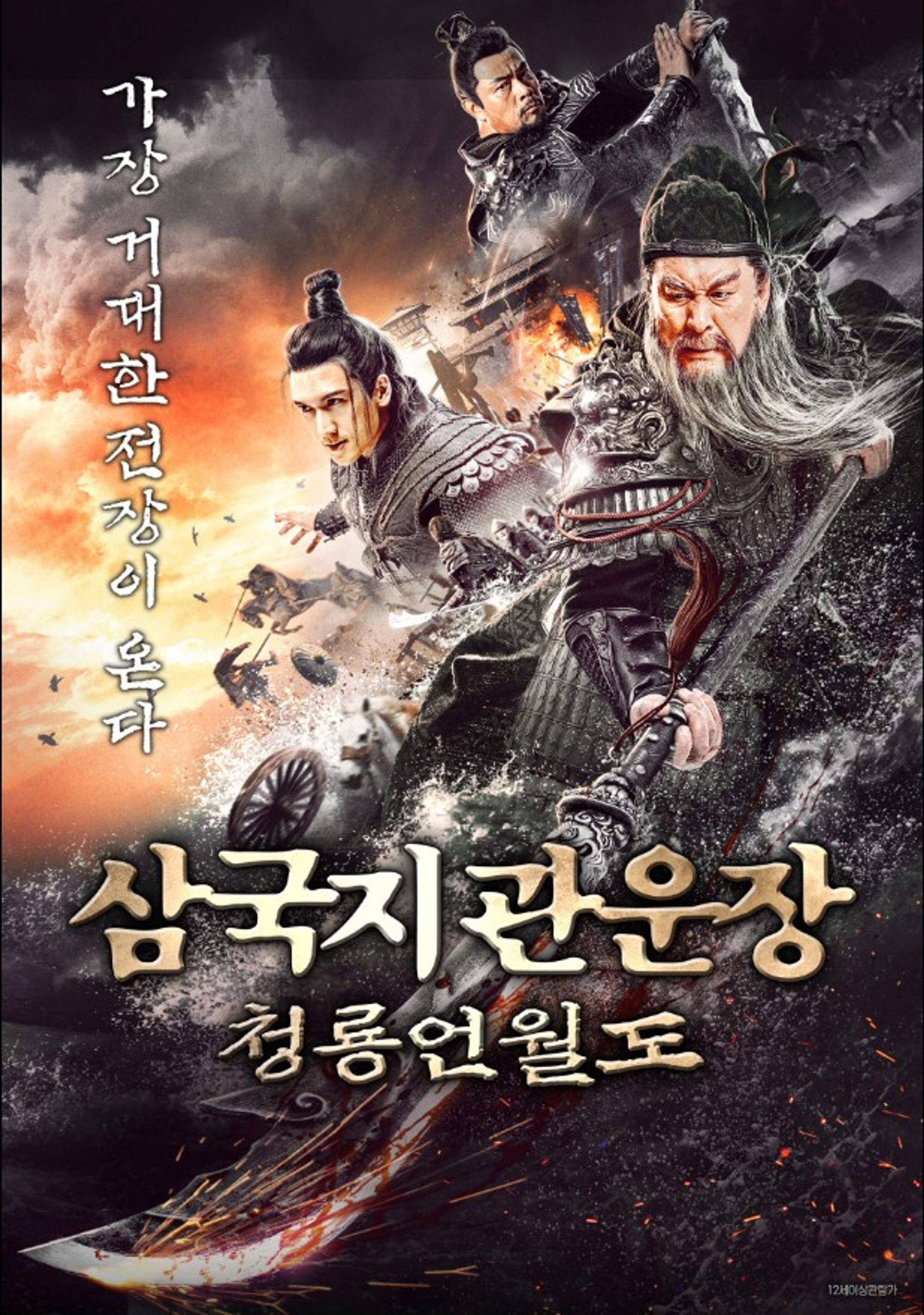 삼국지 관운장: 청룡언월도