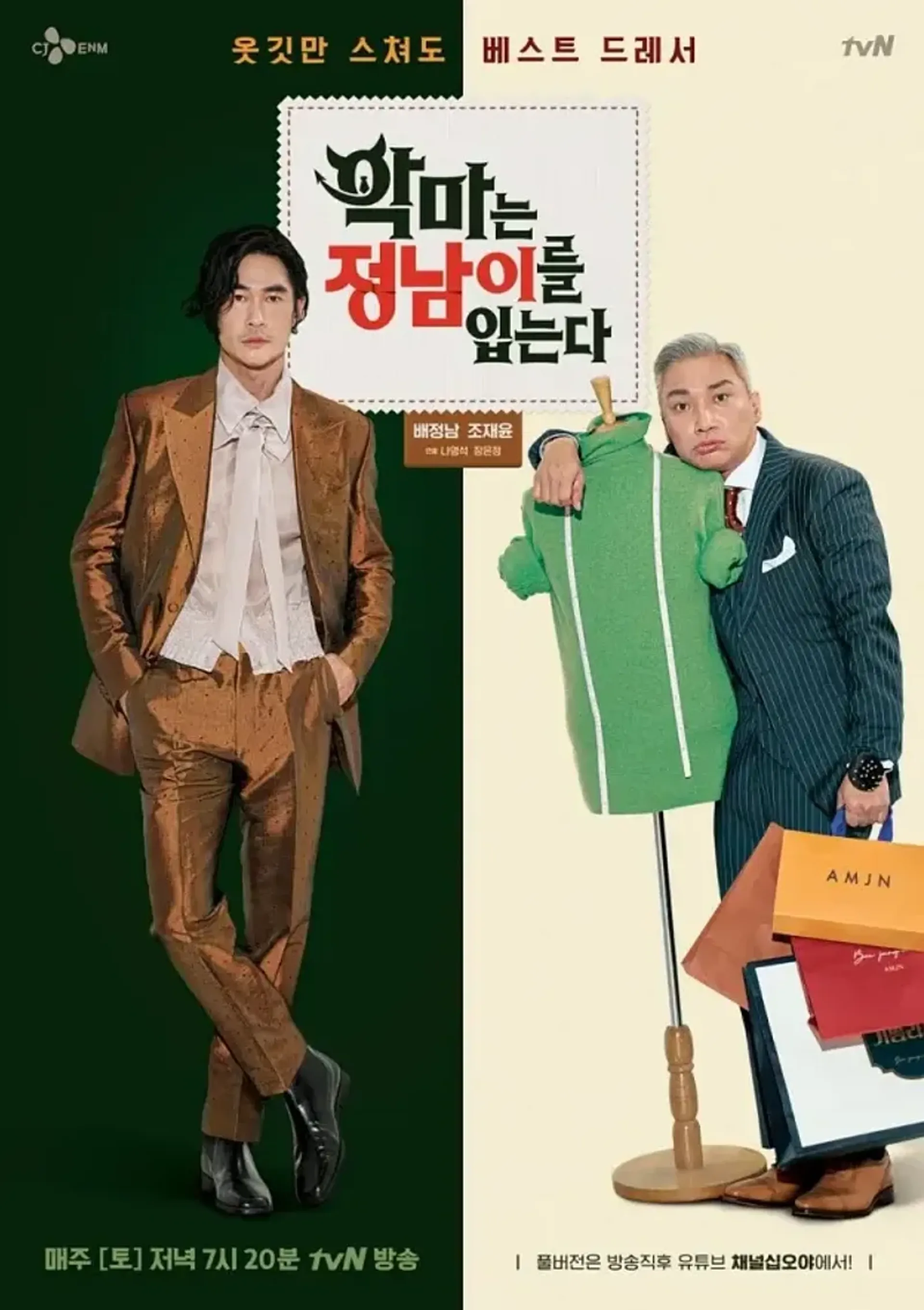 악마는 정남이를 입는다 시즌1