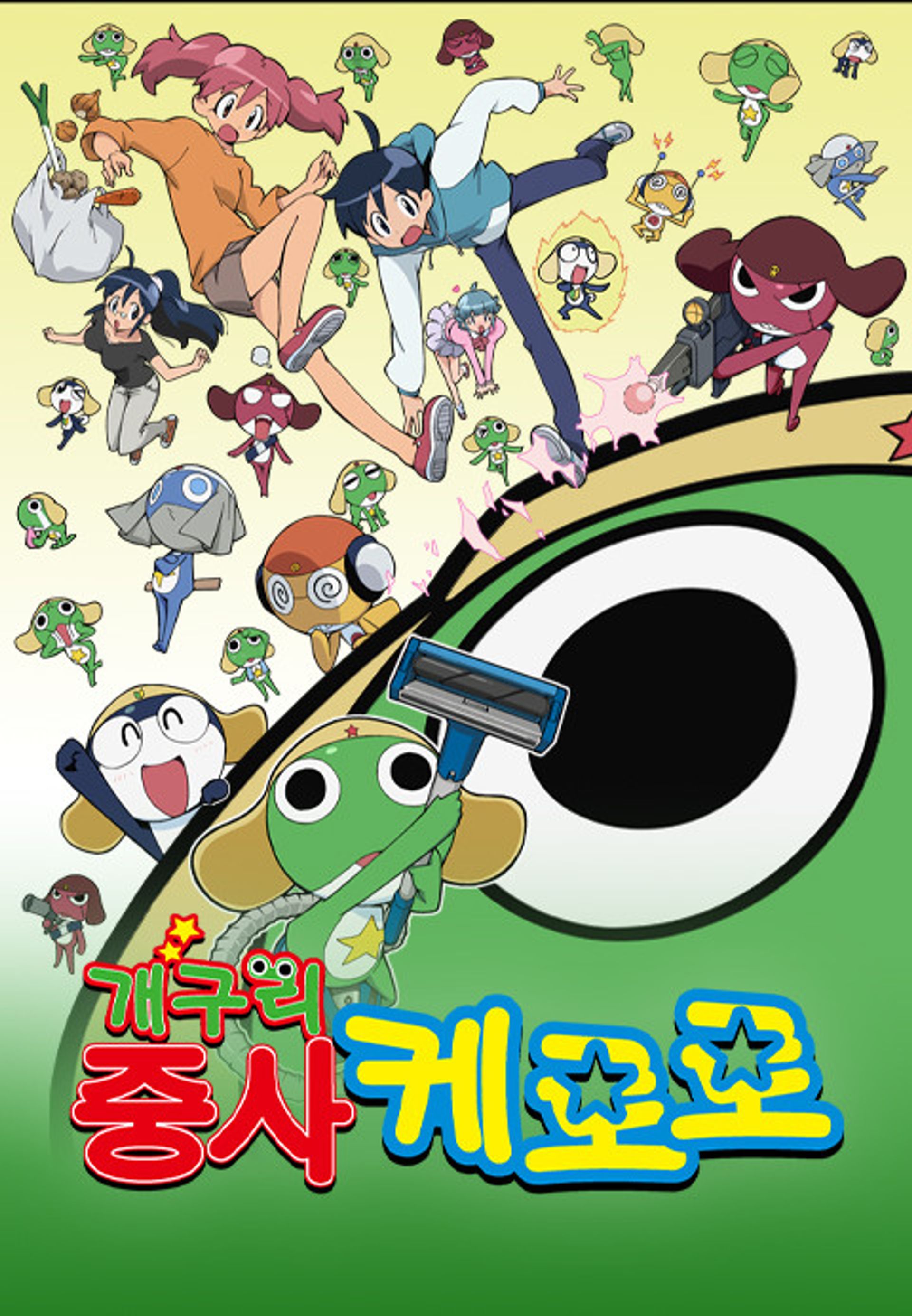 개구리 중사 케로로 1기