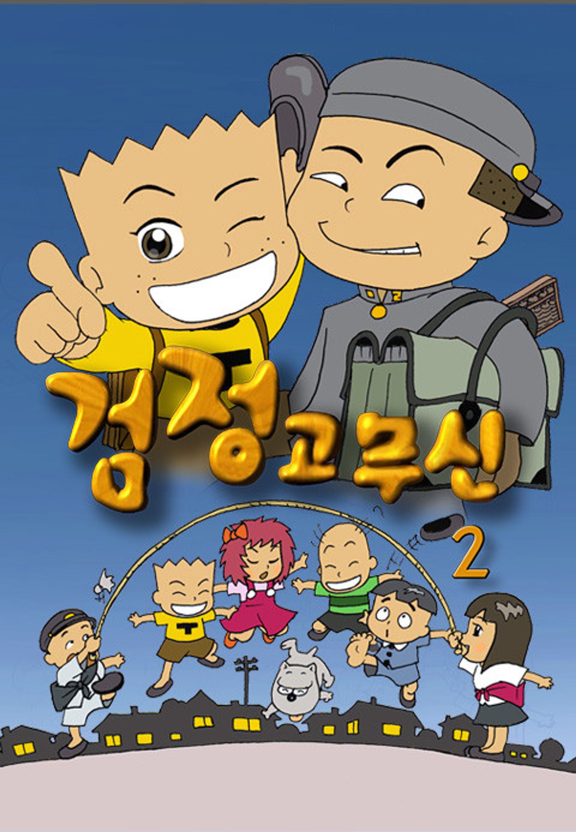검정 고무신 2기