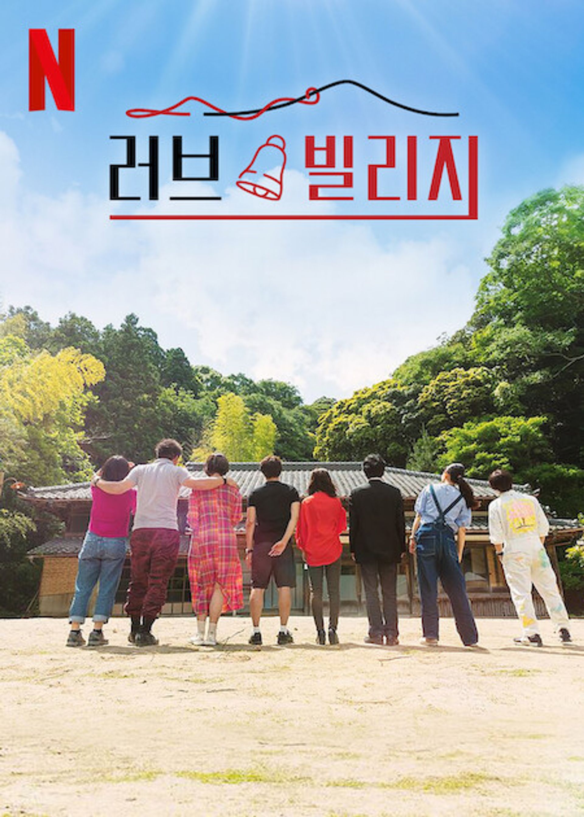 러브 빌리지