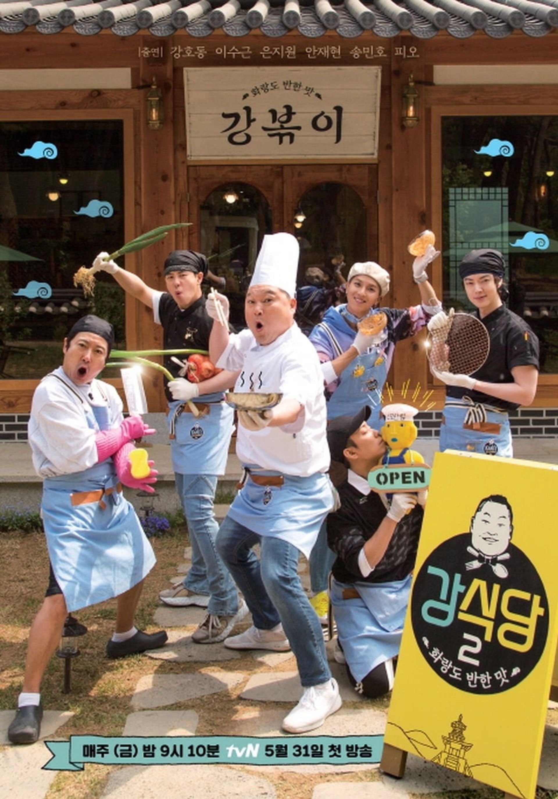신서유기 외전: 강식당 2