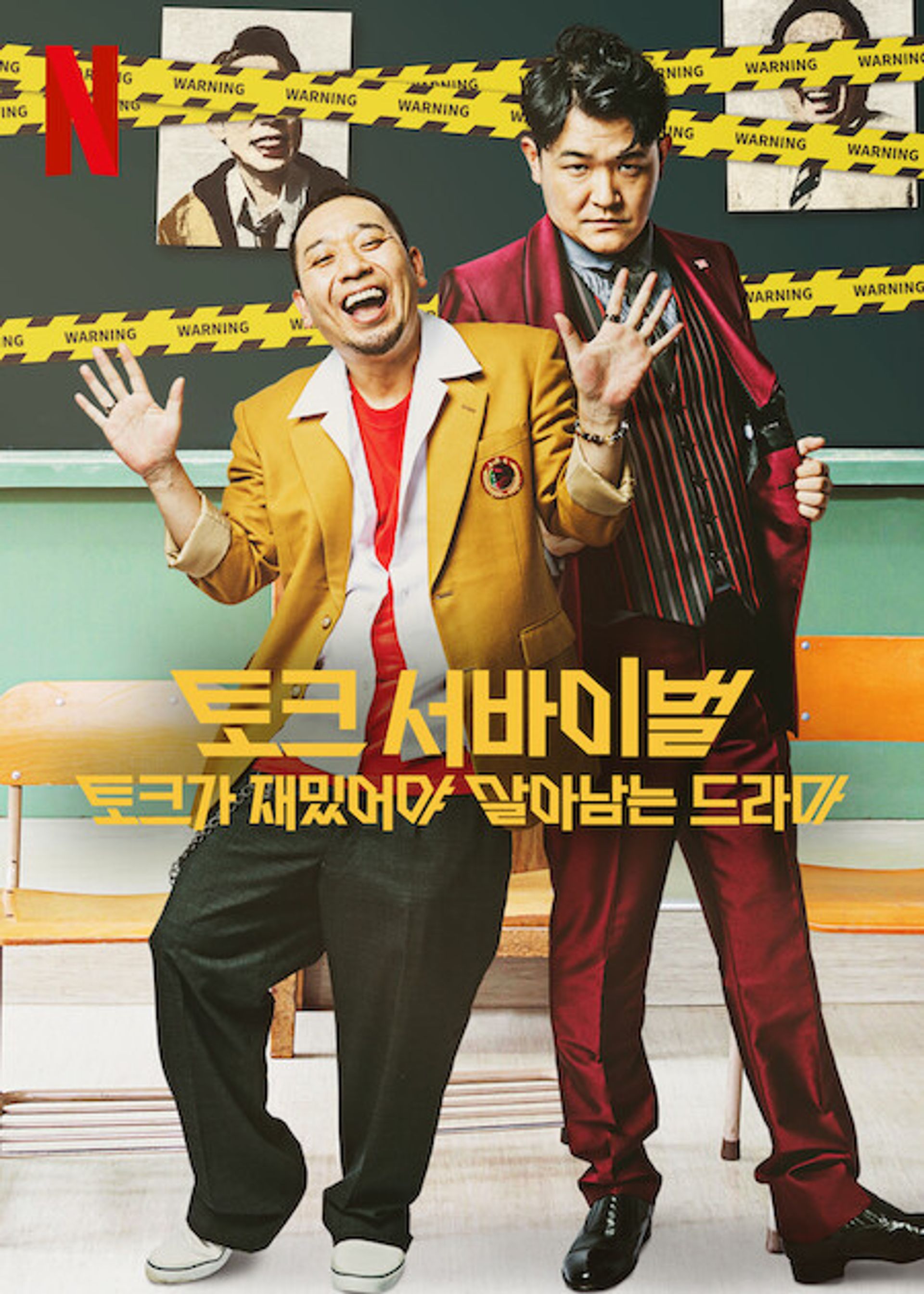토크 서바이벌: 토크가 재밌어야 살아남는 드라마 시즌 1