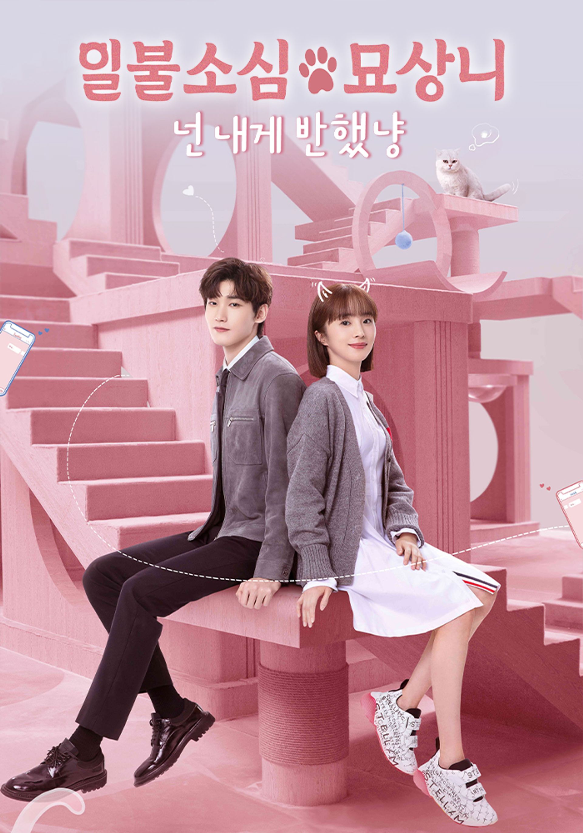 일불소심묘상니: 넌 내게 반했냥