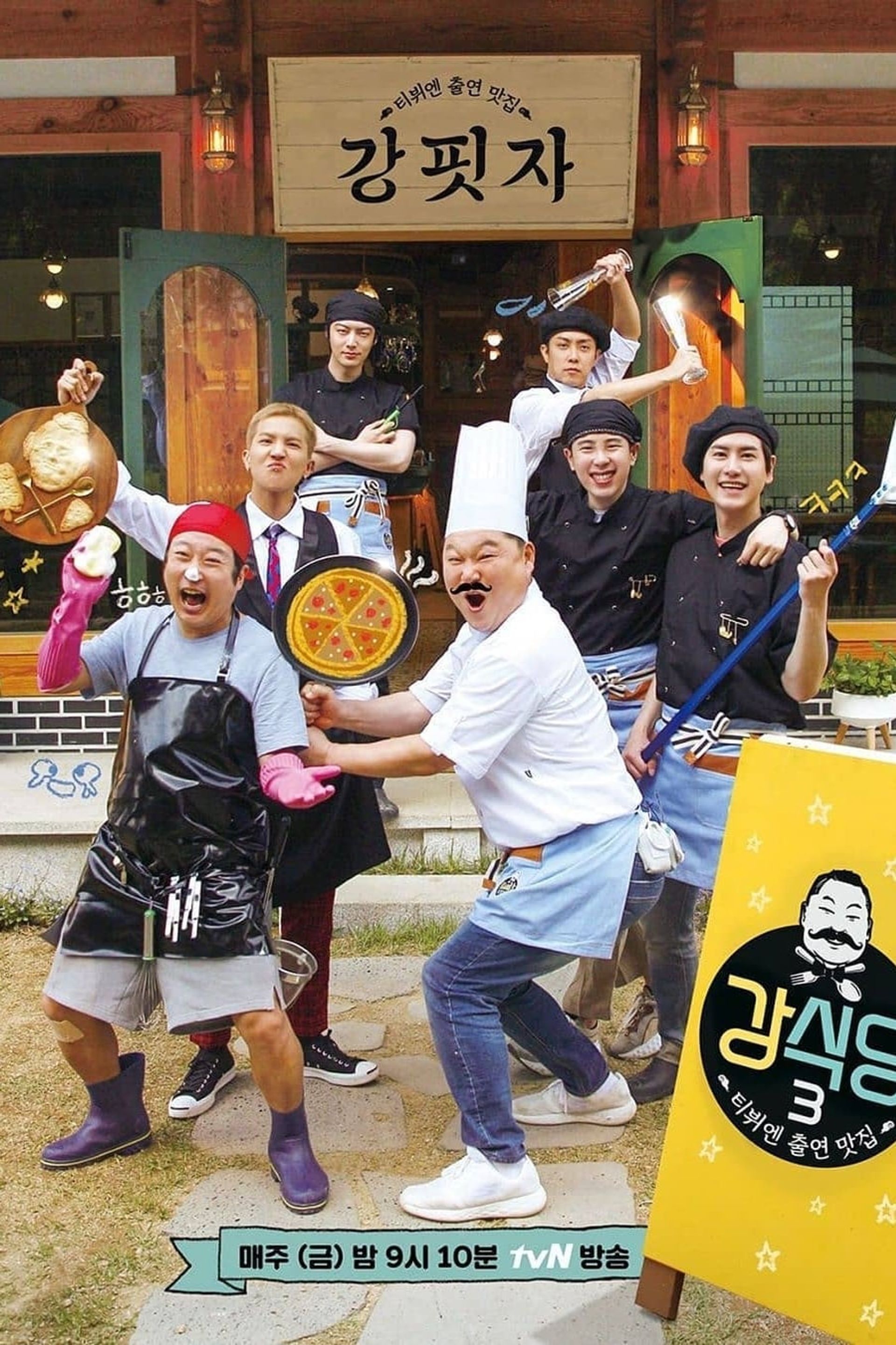 신서유기 외전: 강식당 3