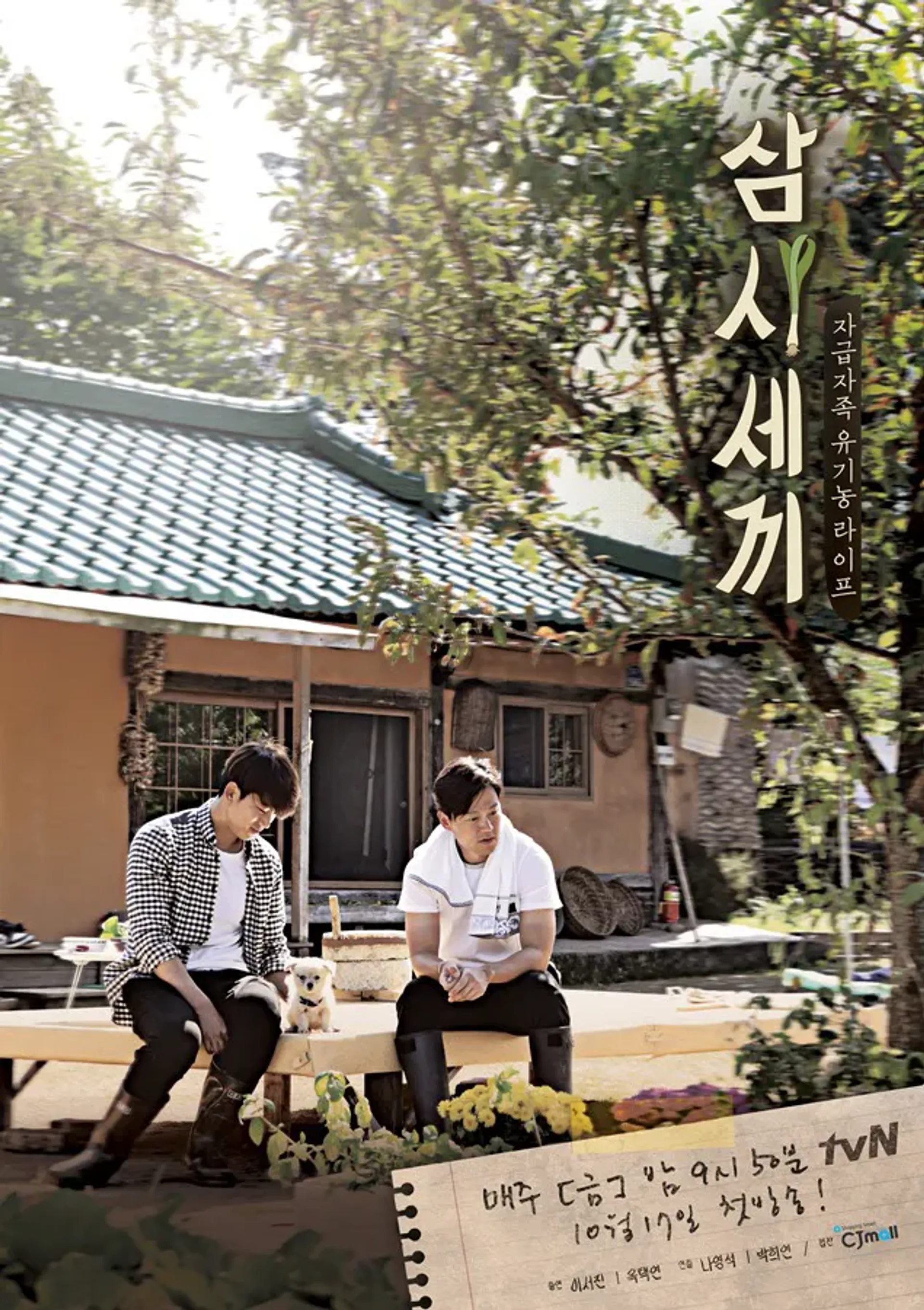삼시세끼: 정선편 시즌 1