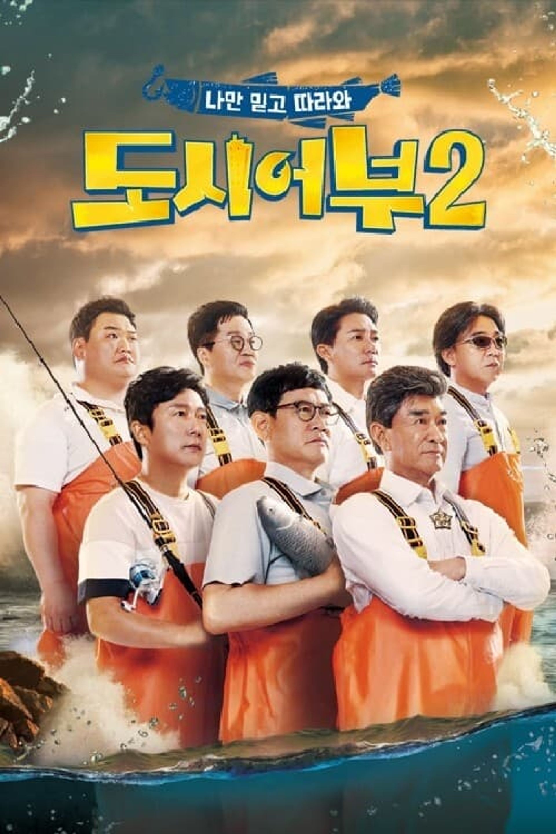 나만 믿고 따라와, 도시어부 2