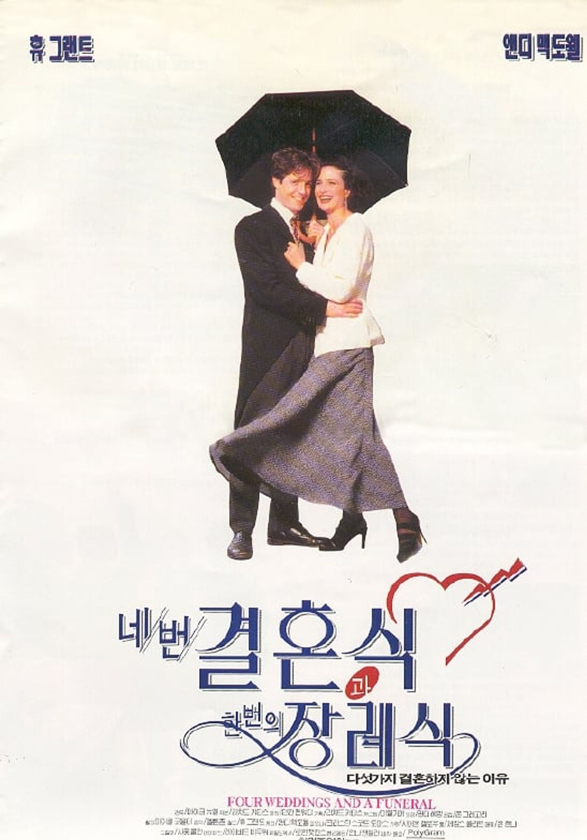 네 번의 결혼식과 한 번의 장례식