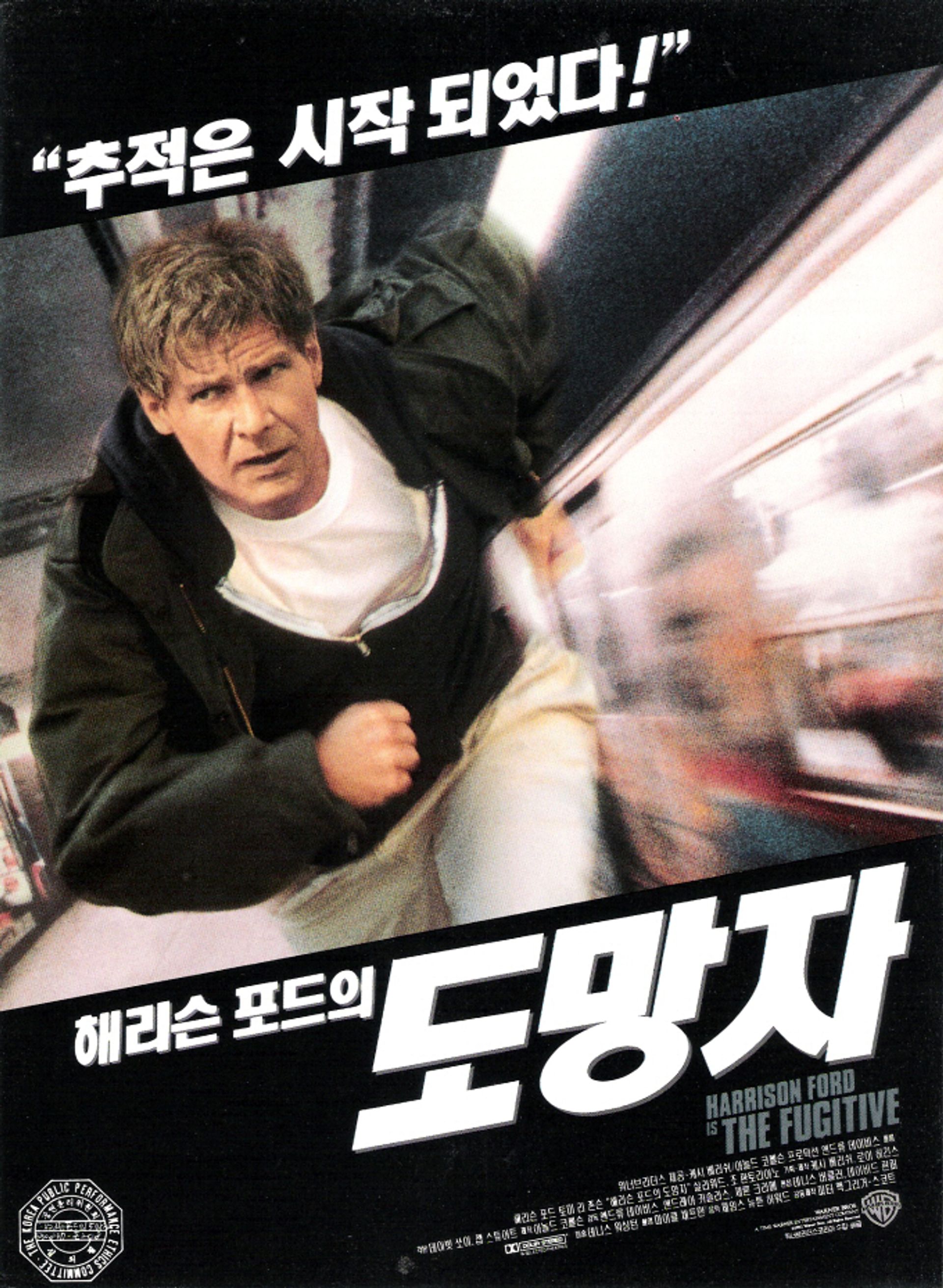 도망자