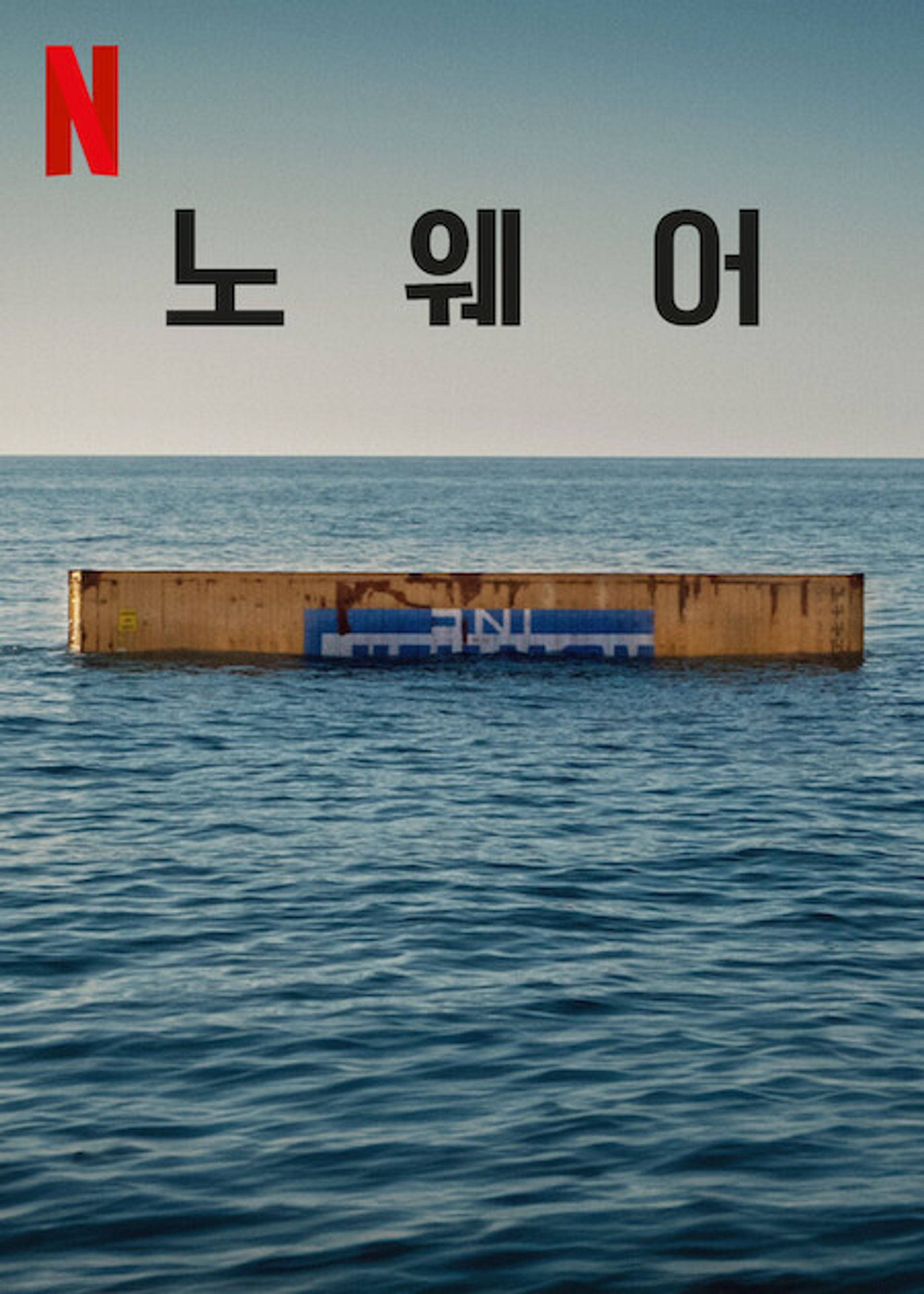 노웨어