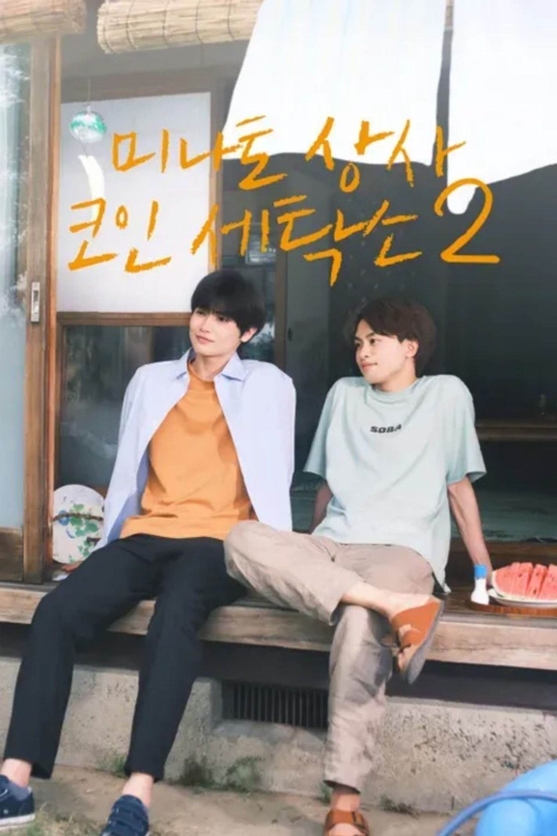 ๋ฏธ๋ํ ์์ฌ ์ฝ์ธ์ธํ์ ์์ฆ 2