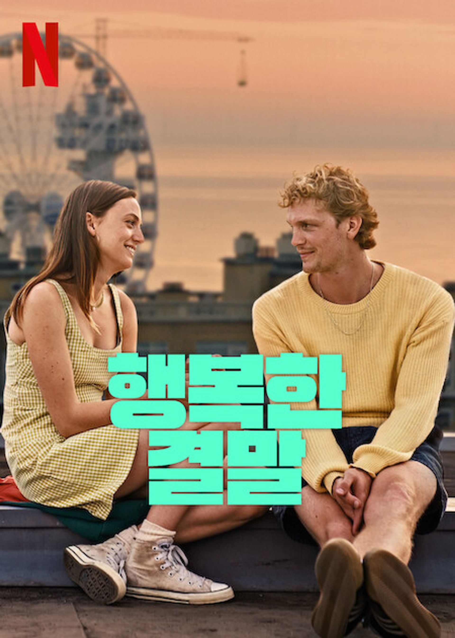 행복한 결말