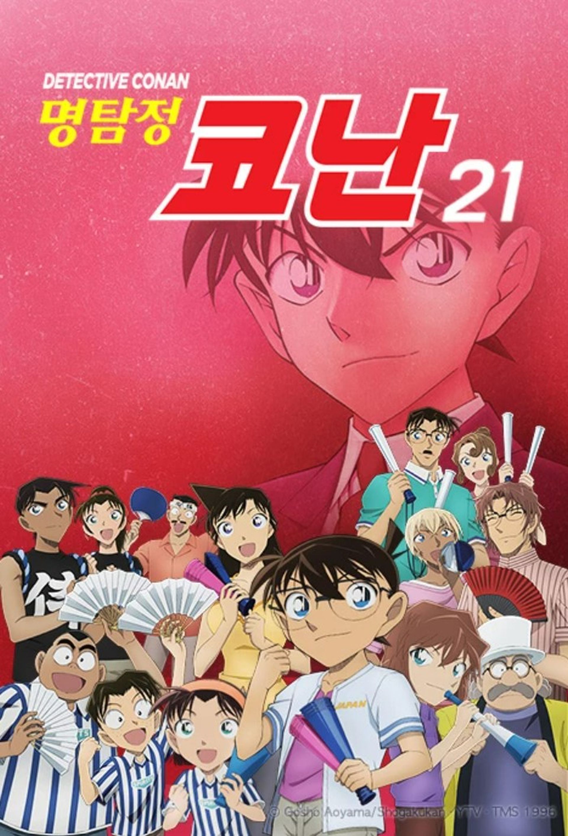 명탐정 코난 21기