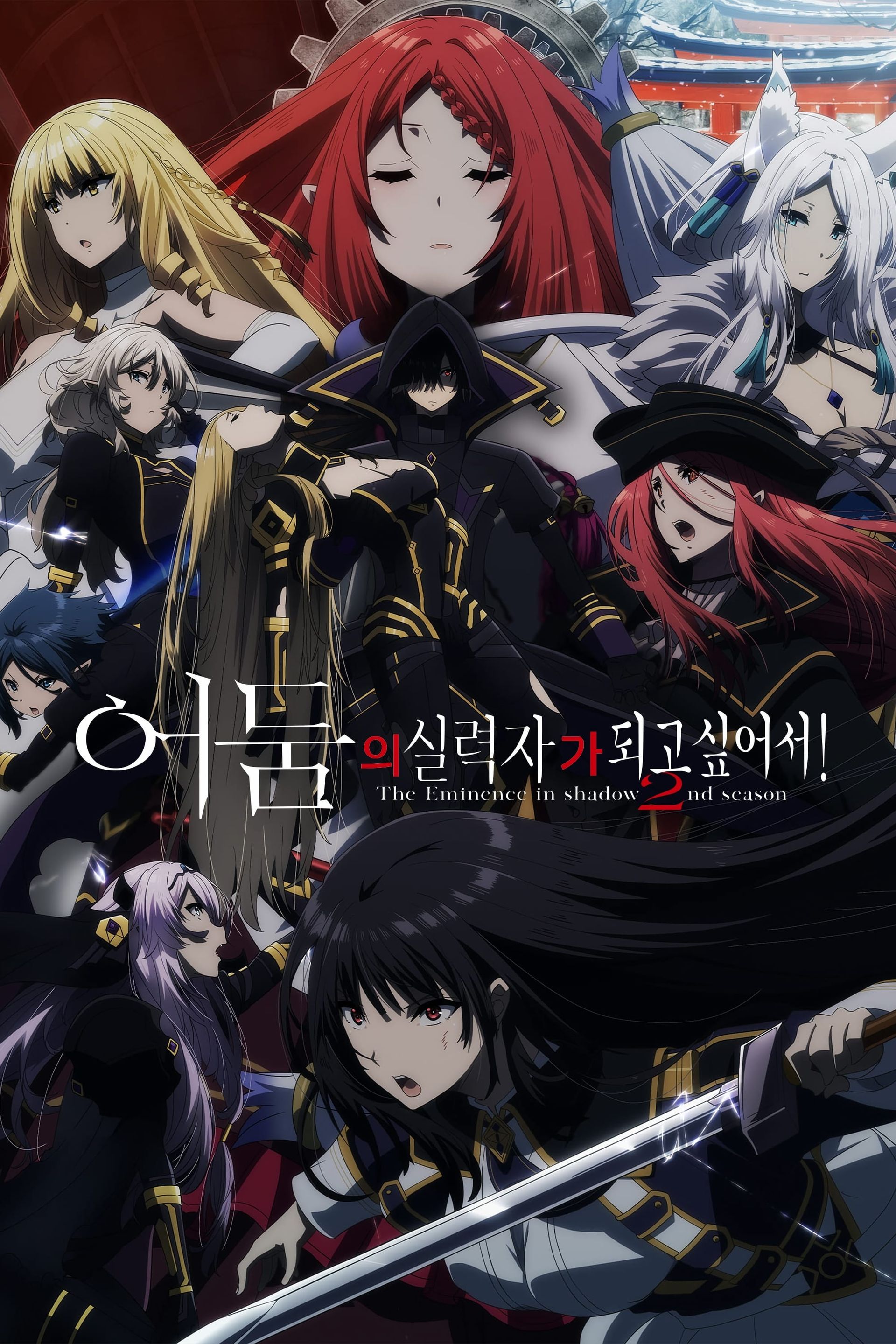 어둠의 실력자가 되고 싶어서! 2nd Season