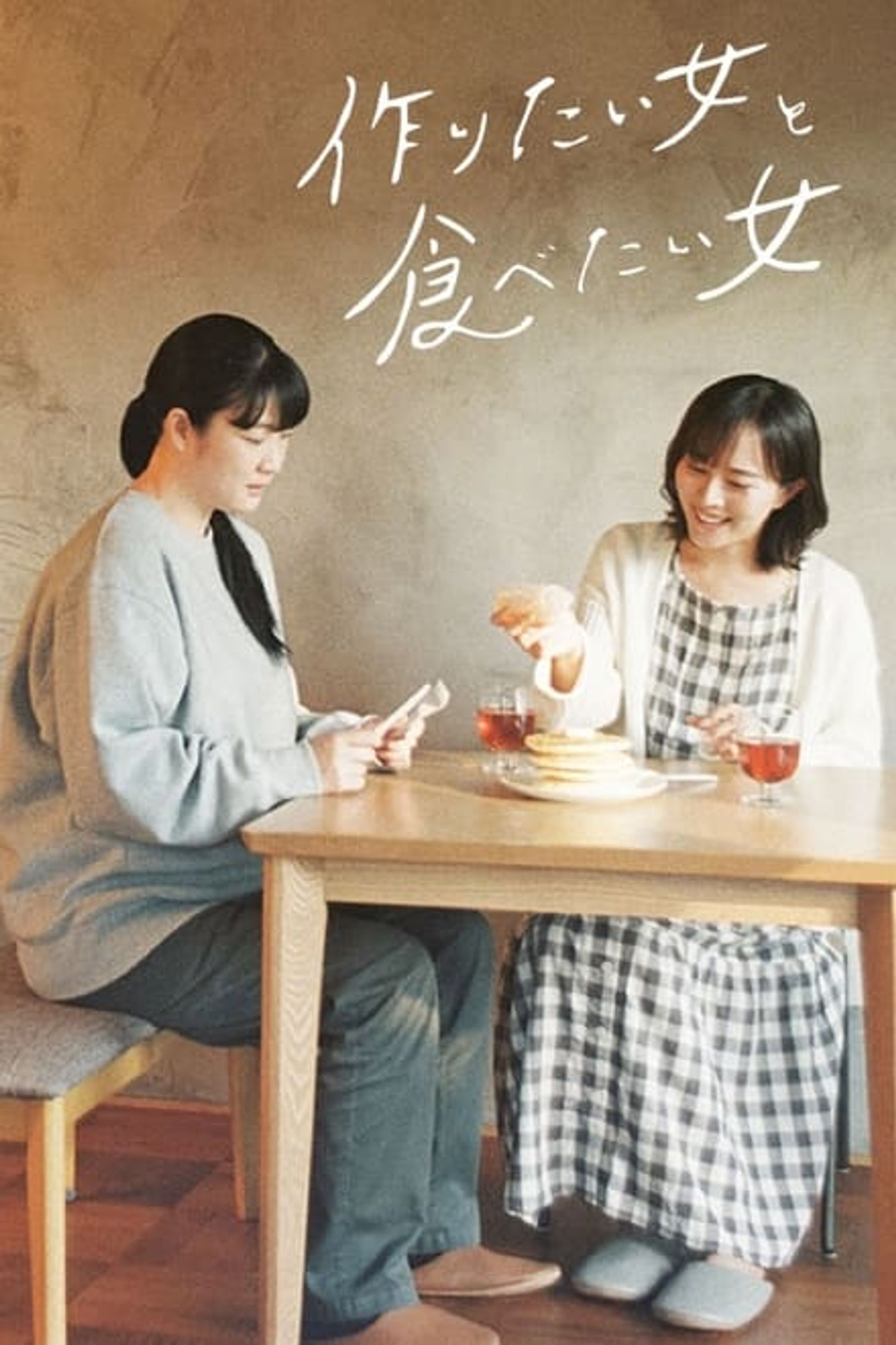 만들고 싶은 여자와 먹고 싶은 여자 시즌 1