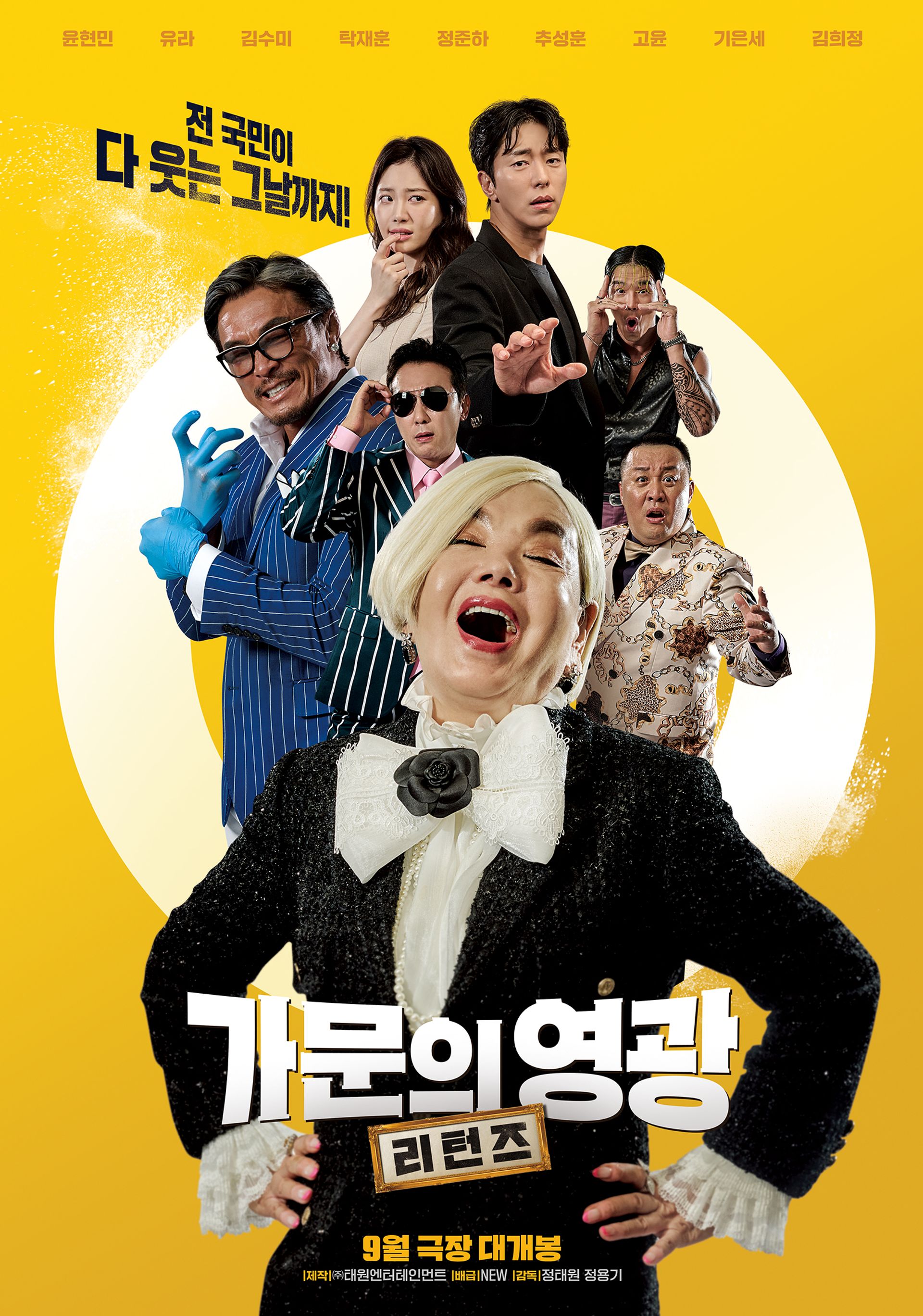 가문의 영광: 리턴즈