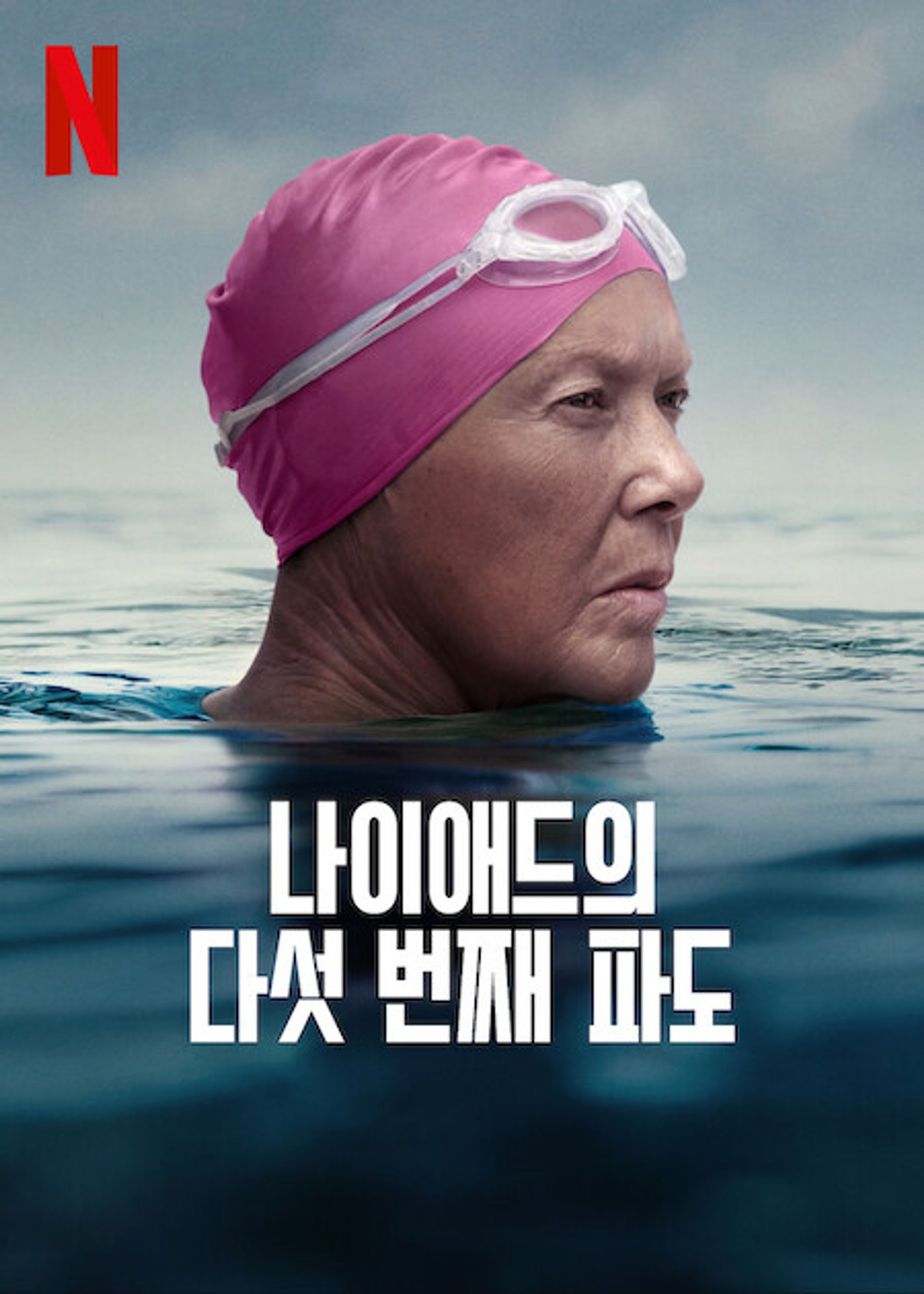 나이애드의 다섯 번째 파도