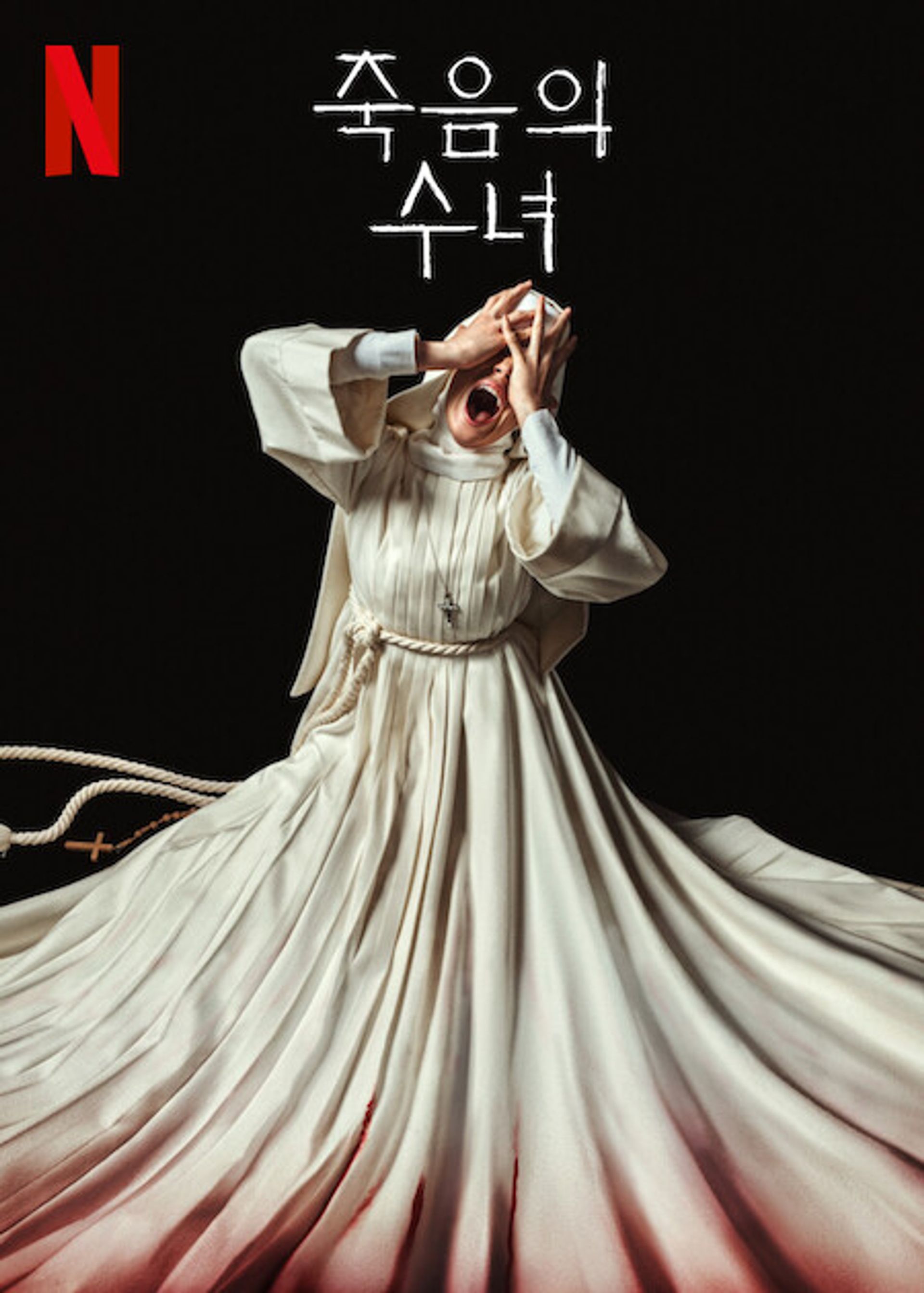 죽음의 수녀