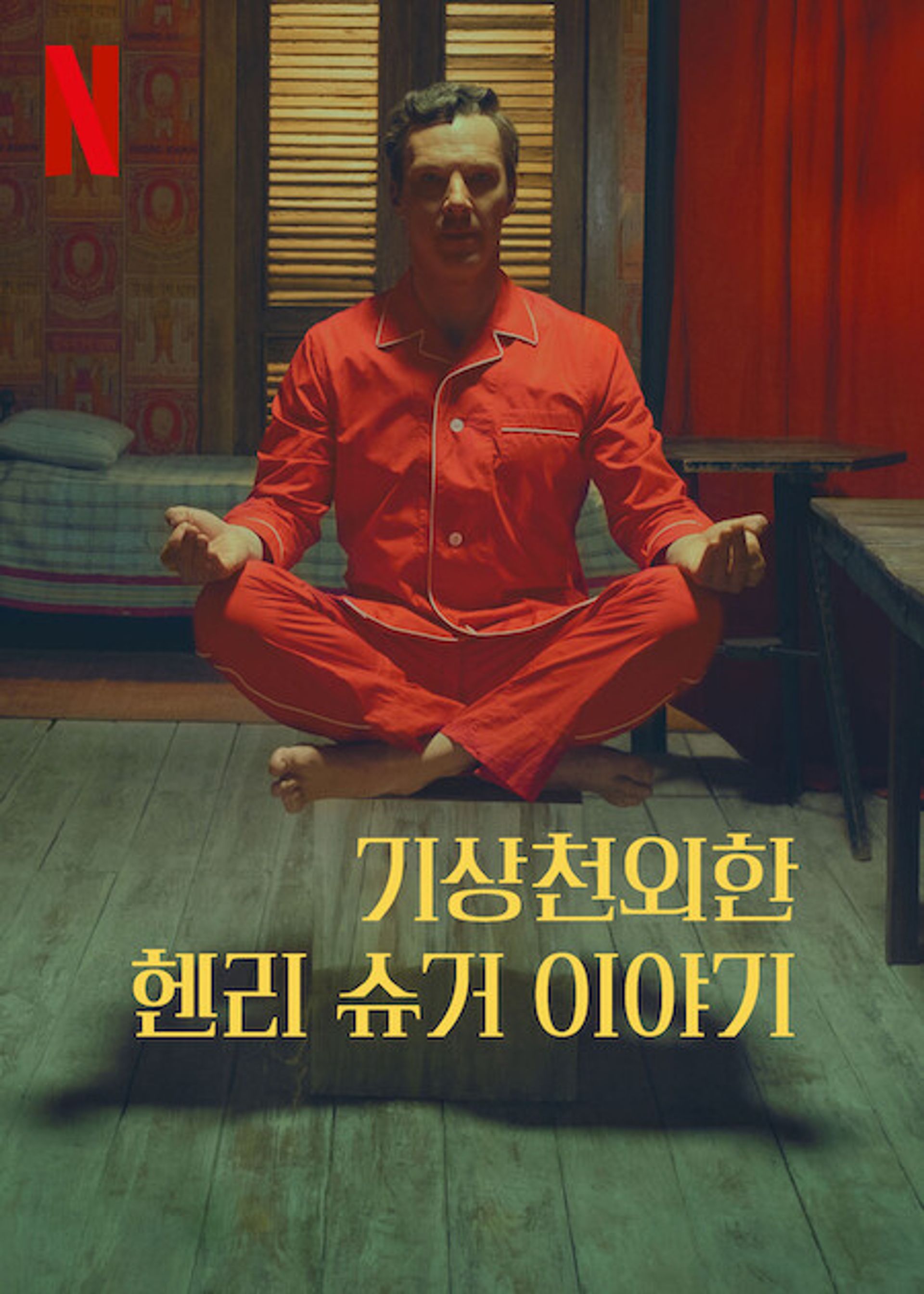 기상천외한 헨리 슈거 이야기