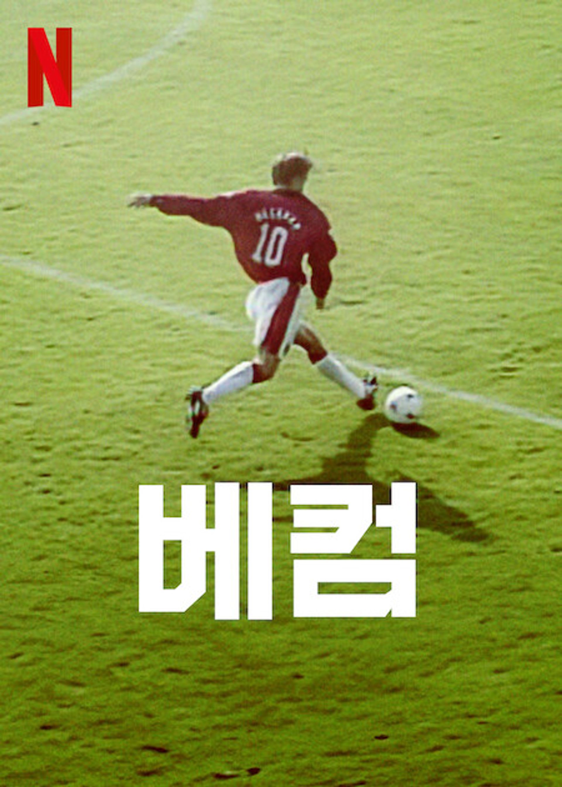 베컴