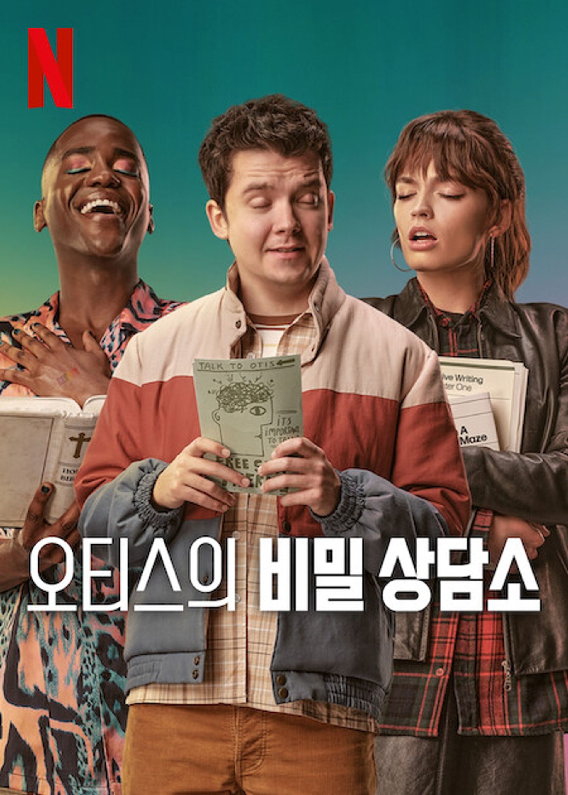 오티스의 비밀상담소 시즌 4
