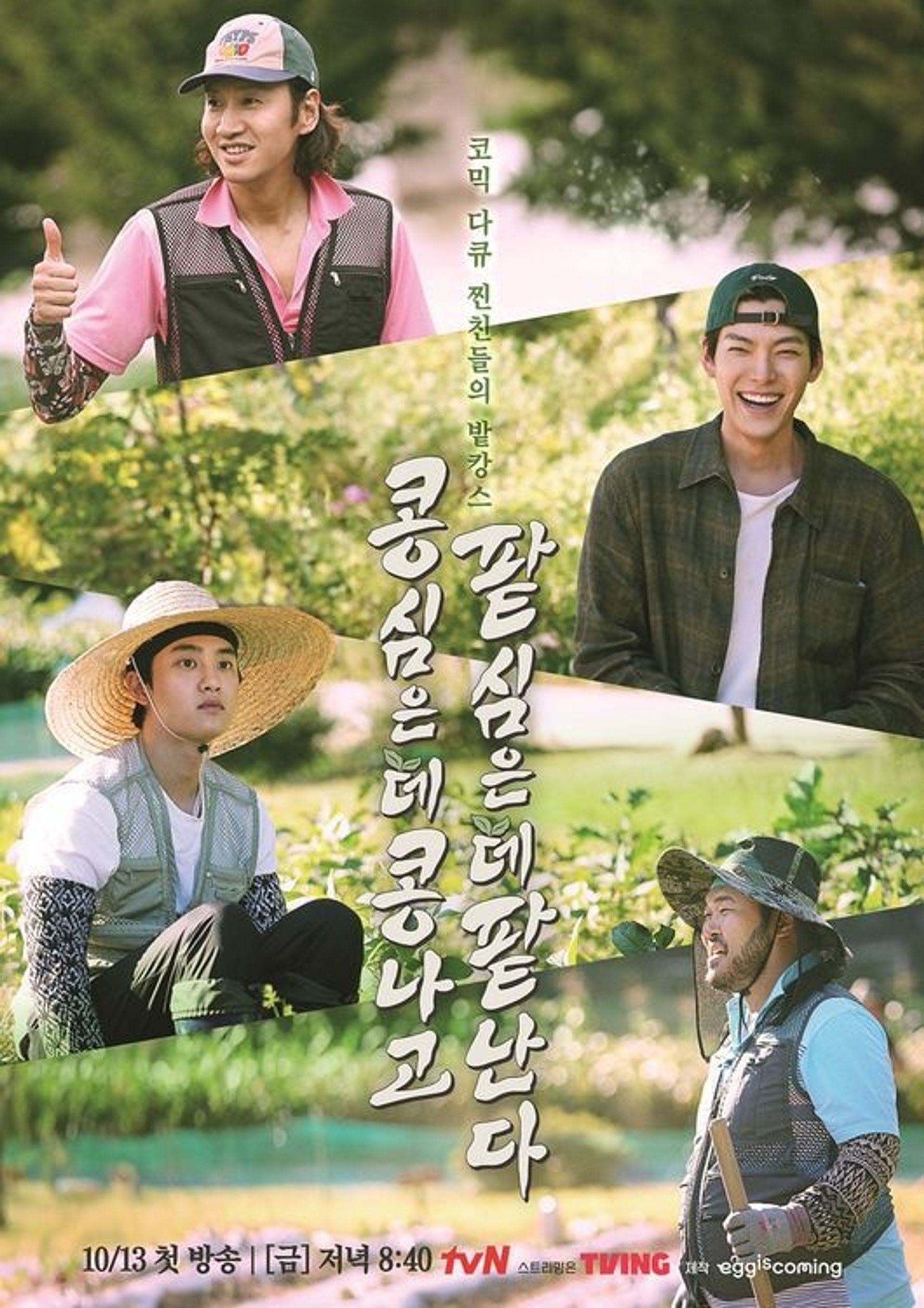콩 심은 데 콩 나고 팥 심은 데 팥 난다 (콩콩팥팥)