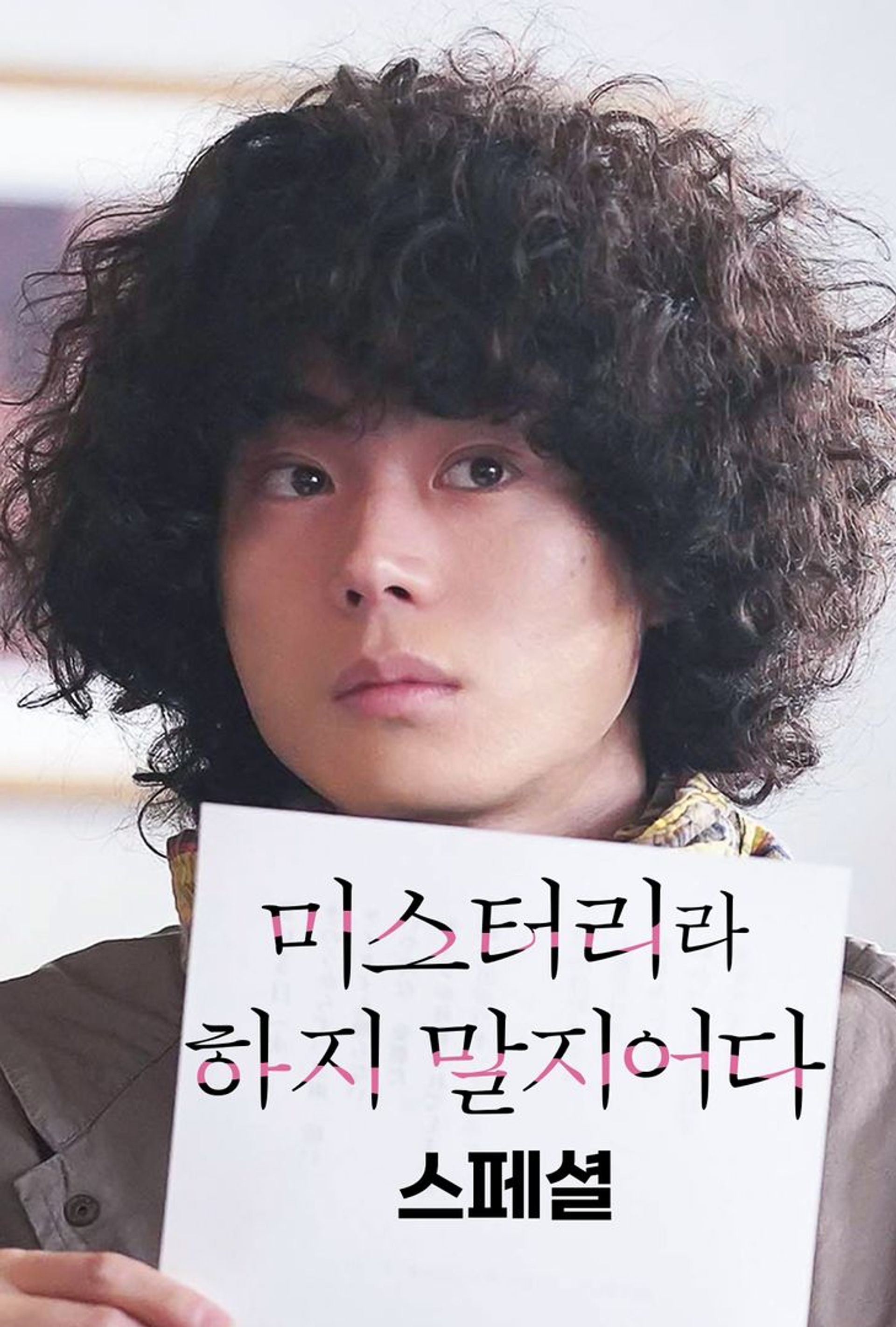 미스터리라 하지 말지어다 스페셜