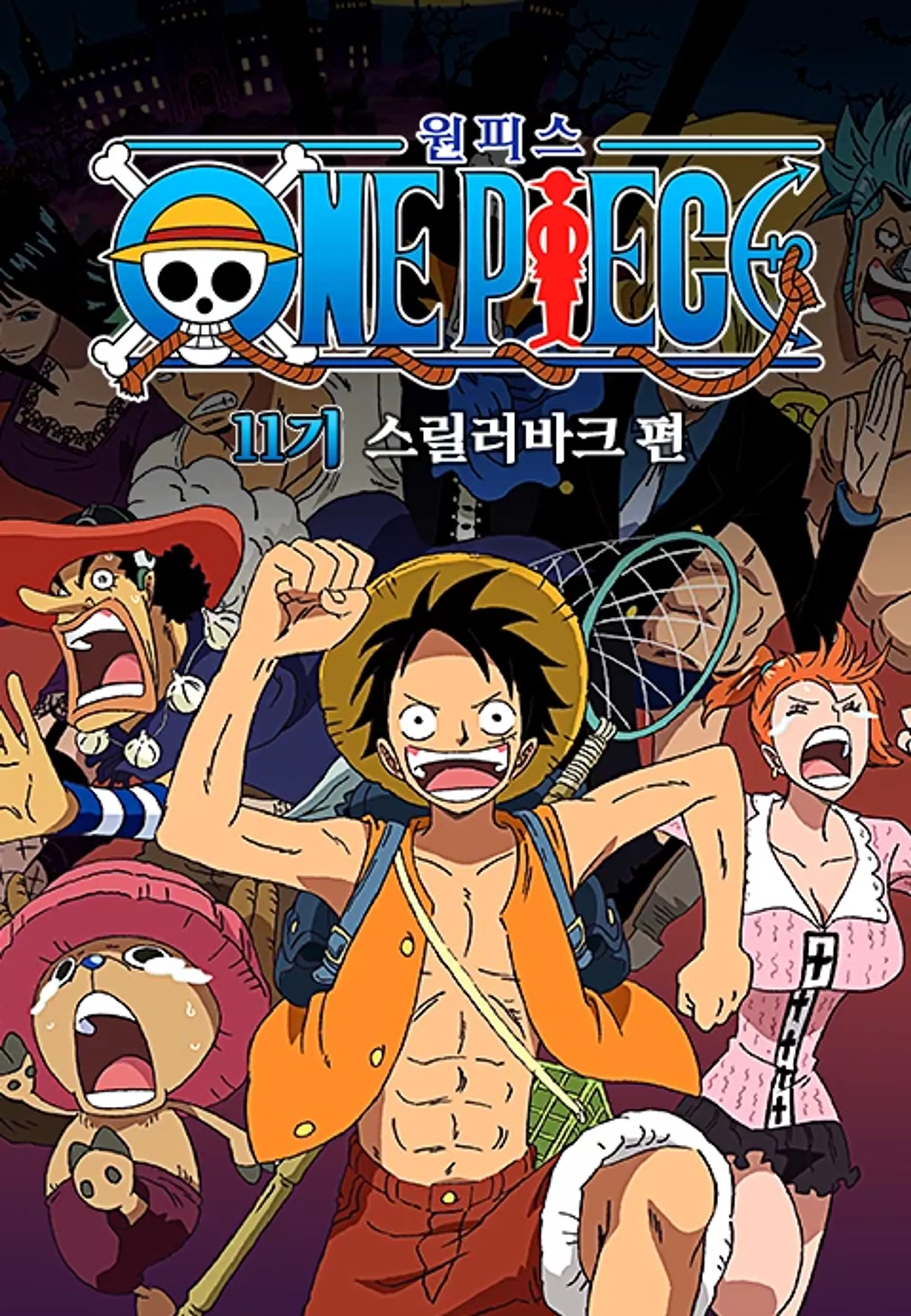 원피스 11기