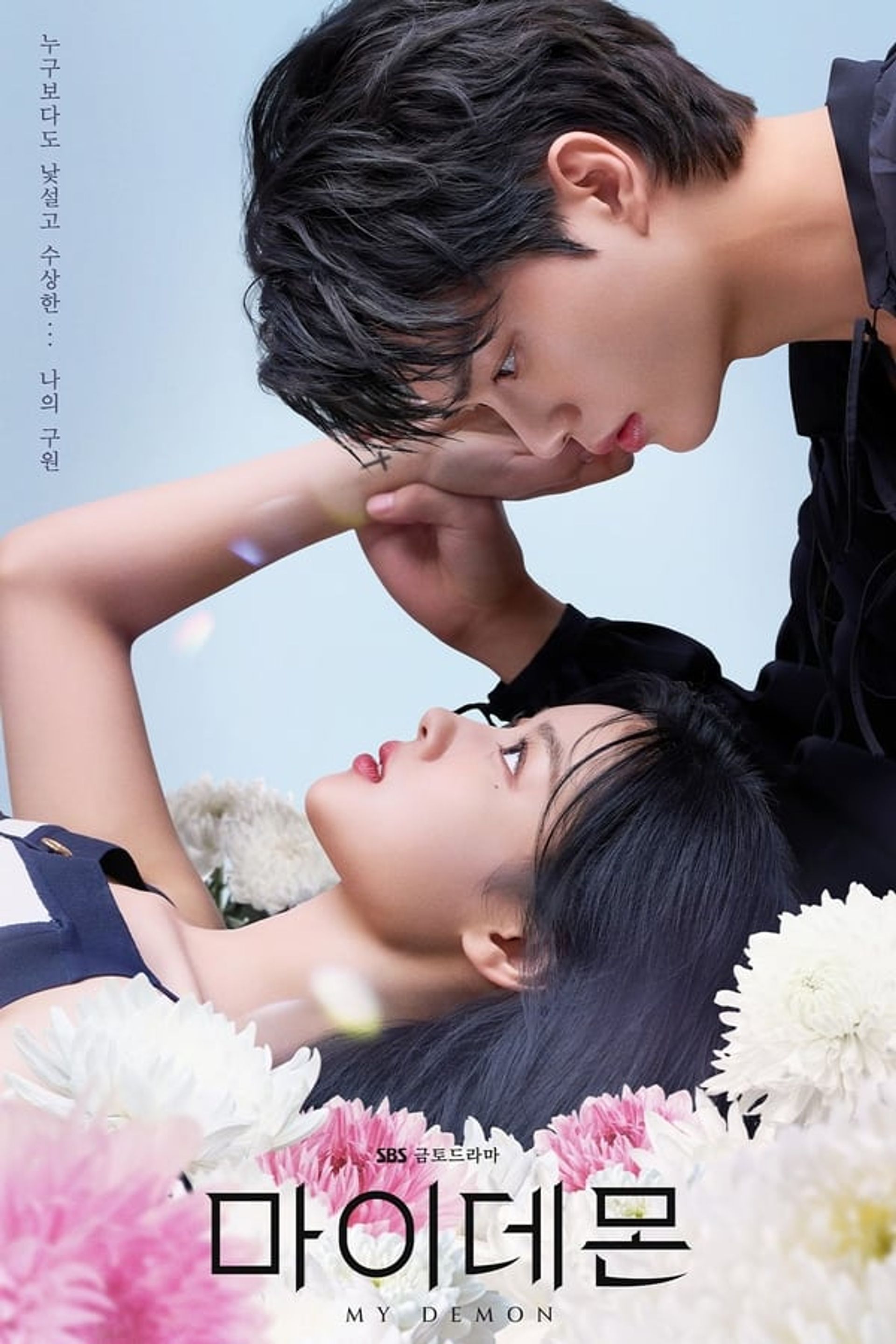 마이 데몬