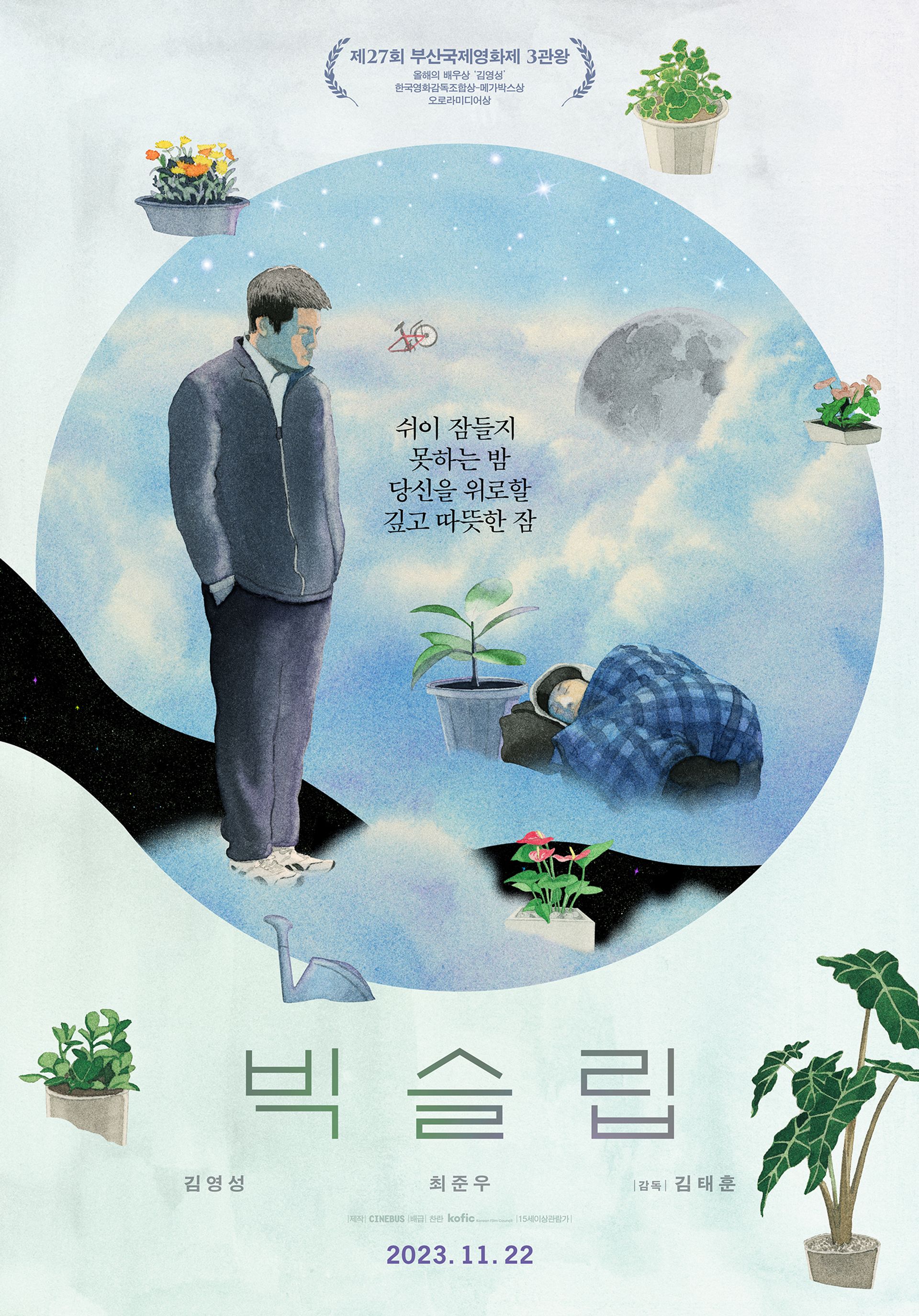 빅슬립