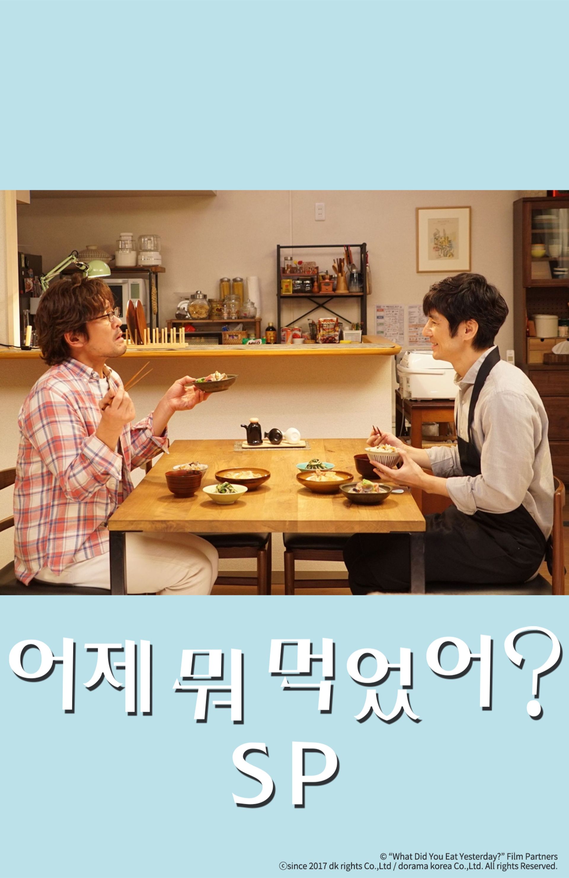 어제 뭐 먹었어? 정월 스페셜 2020
