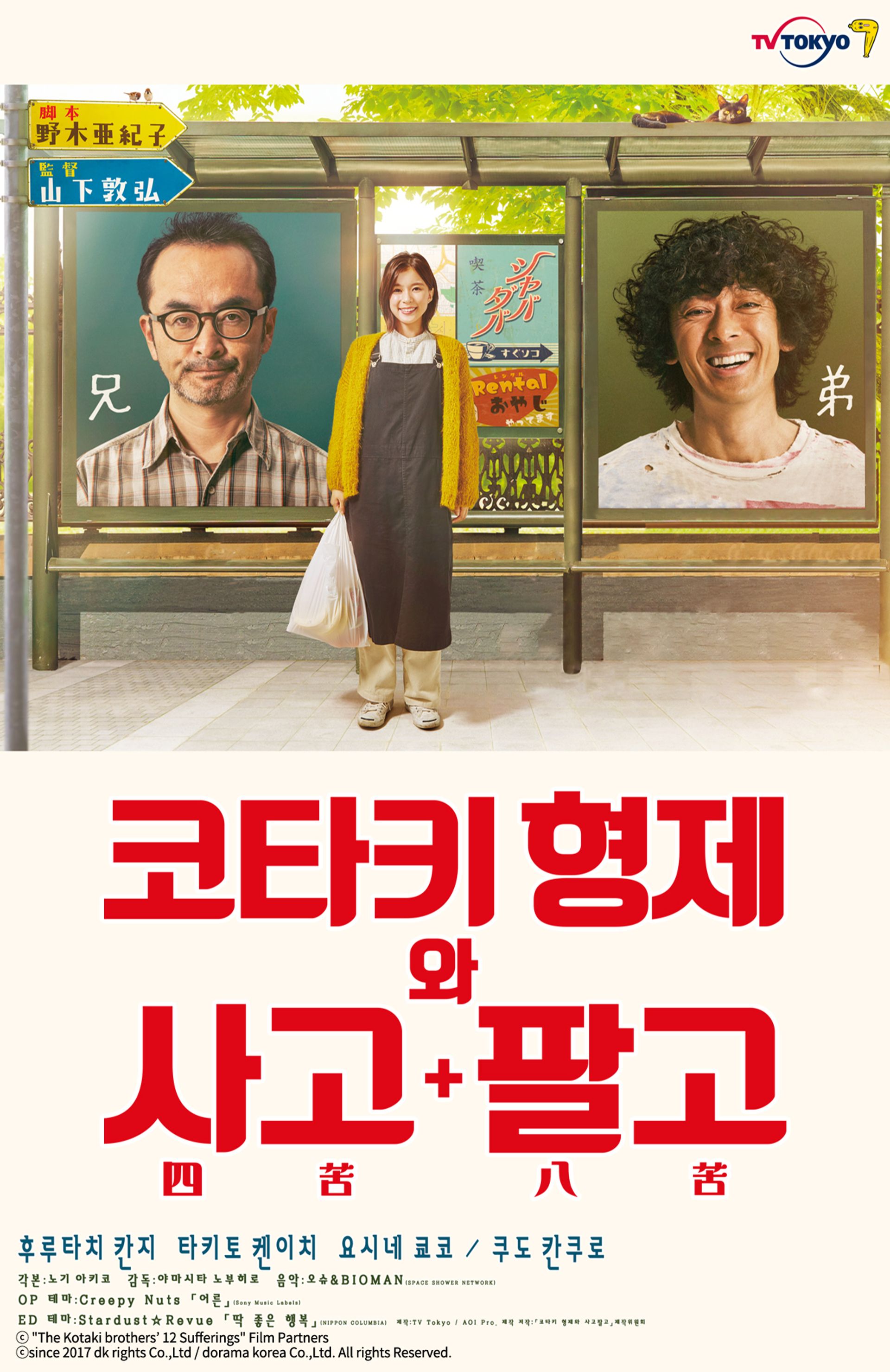 코타키 형제와 사고팔고