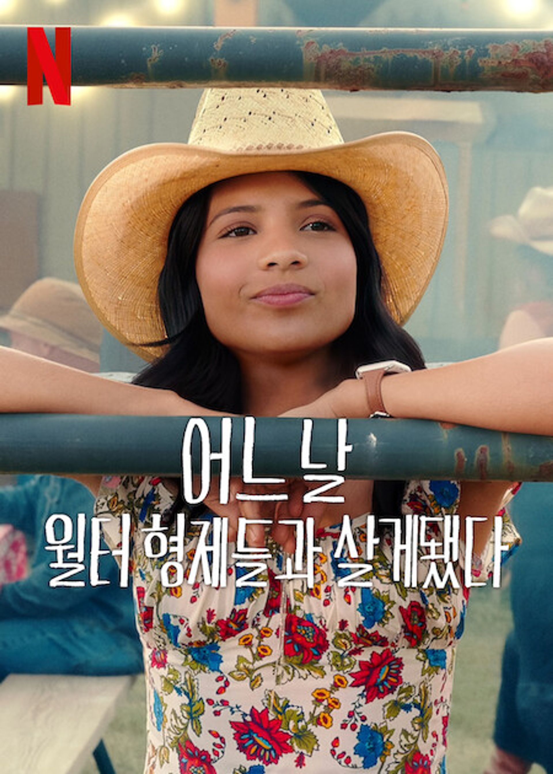 어느 날 월터 형제들과 살게 됐다