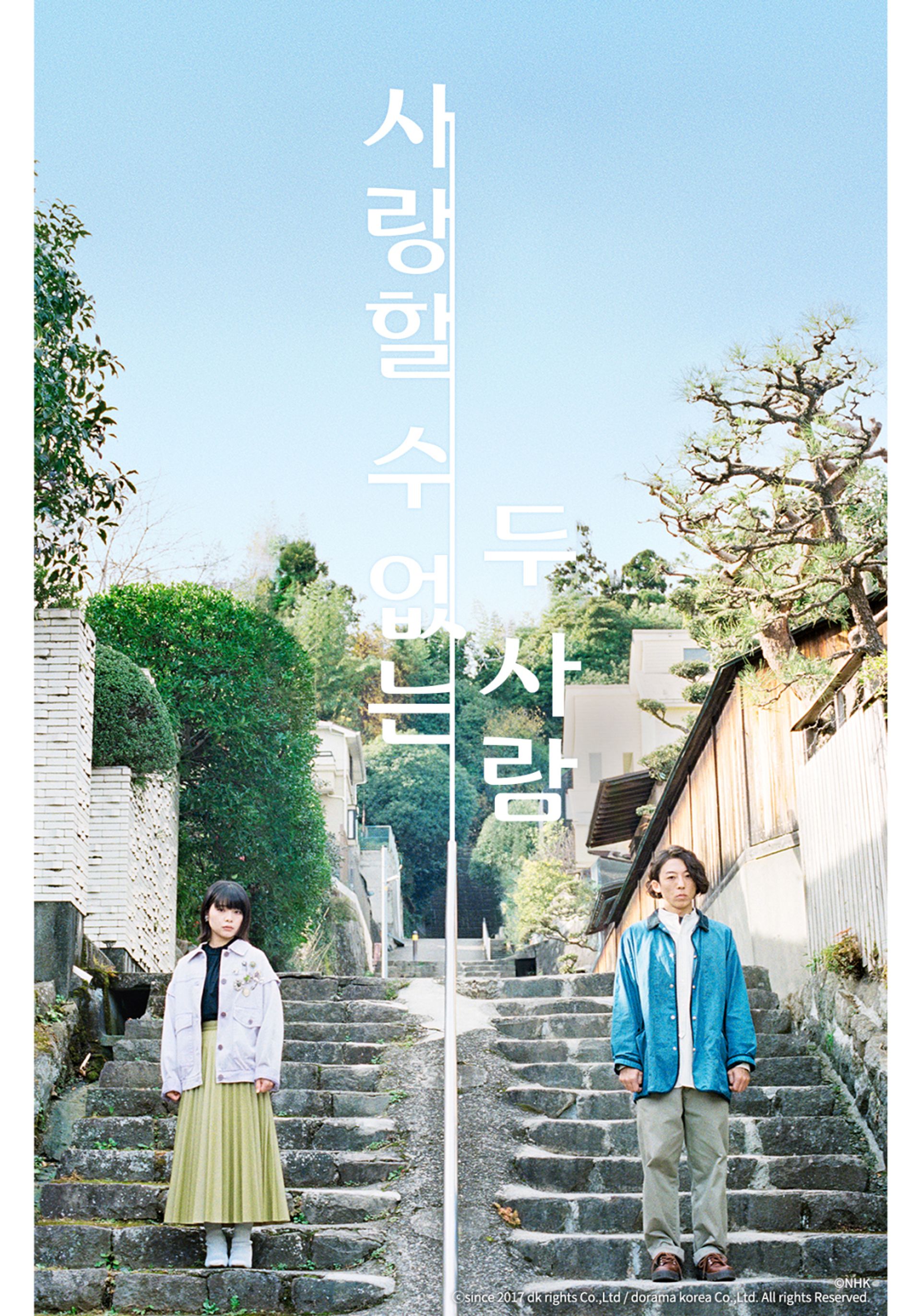 사랑할 수 없는 두 사람
