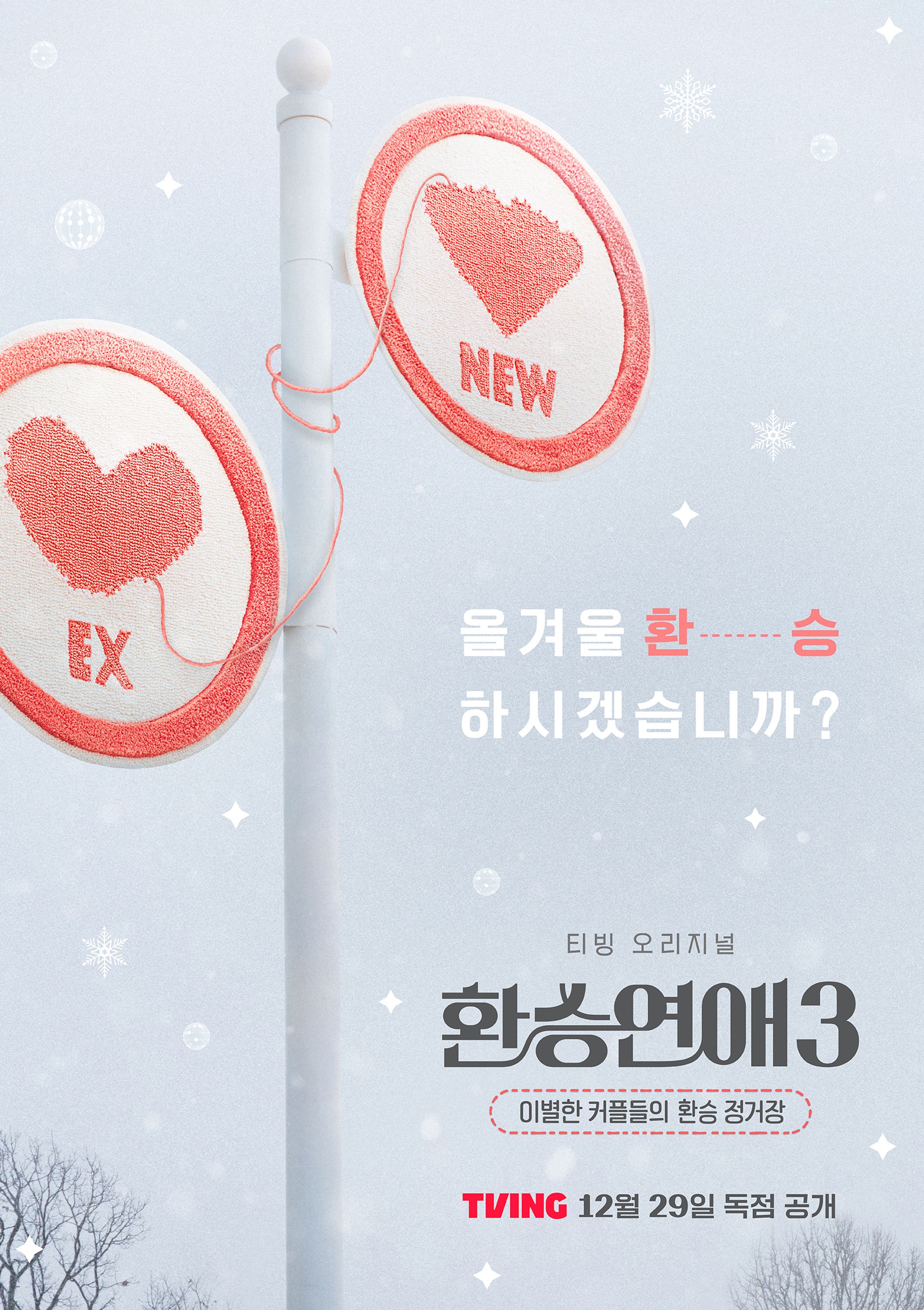 환승연애 3