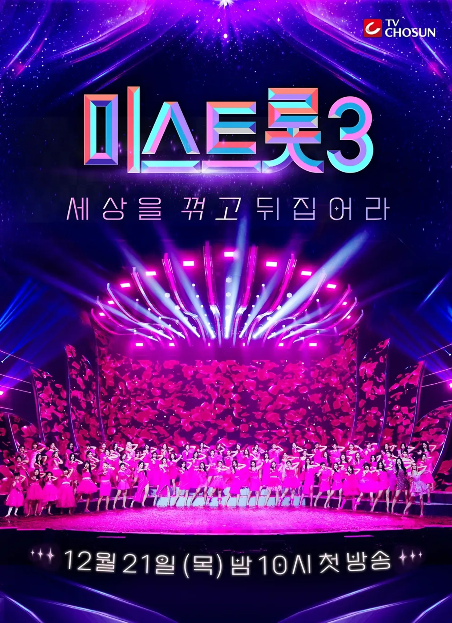미스트롯 3