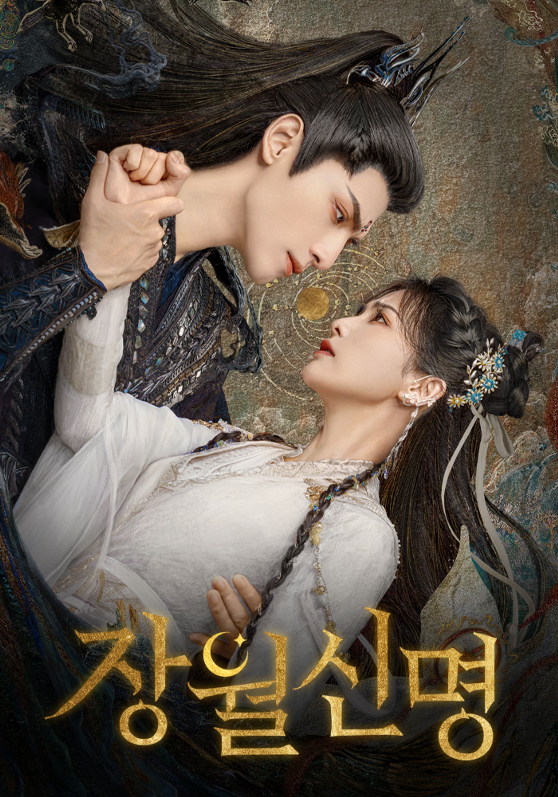 장월신명