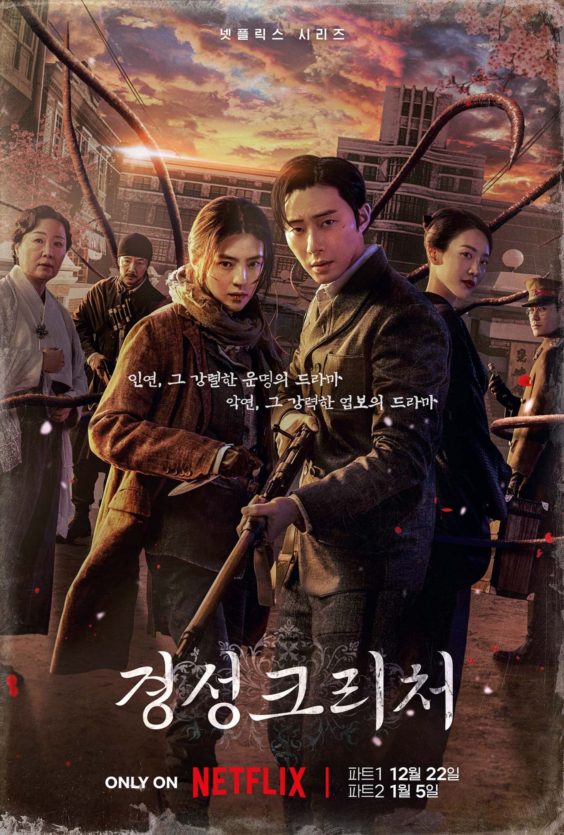 경성크리처 시즌 1 파트 1