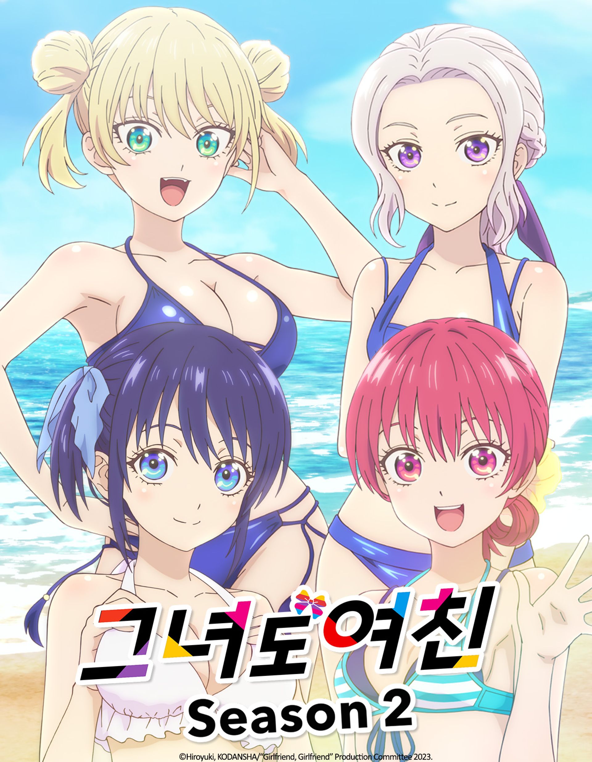 그녀도 여친 2기