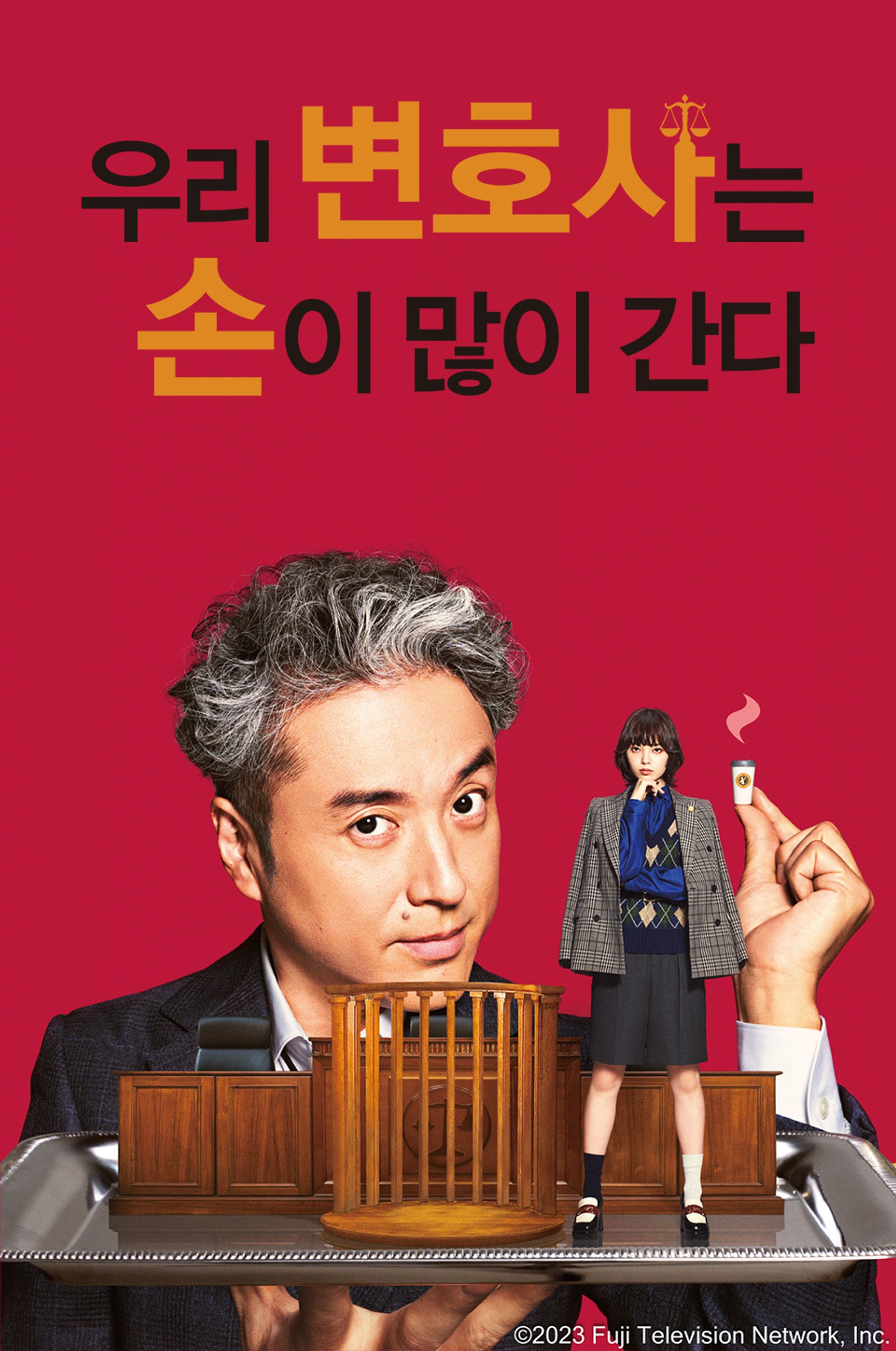 우리 변호사는 손이 많이 간다