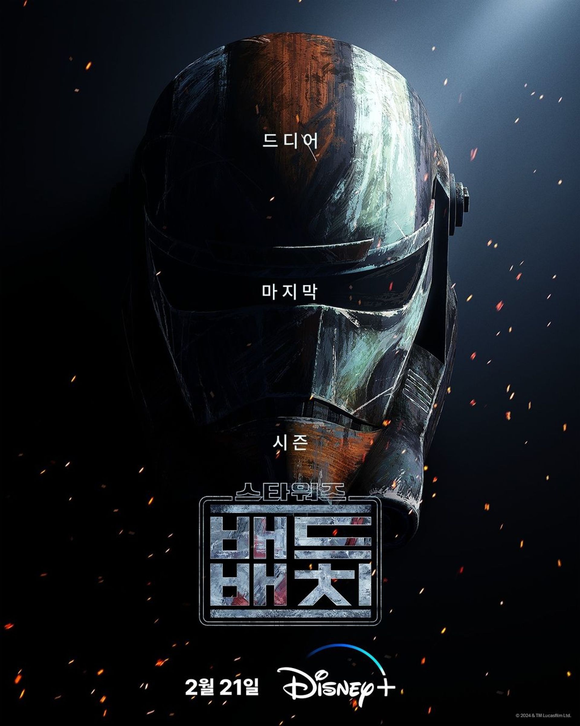 스타워즈: 배드 배치 시즌 3