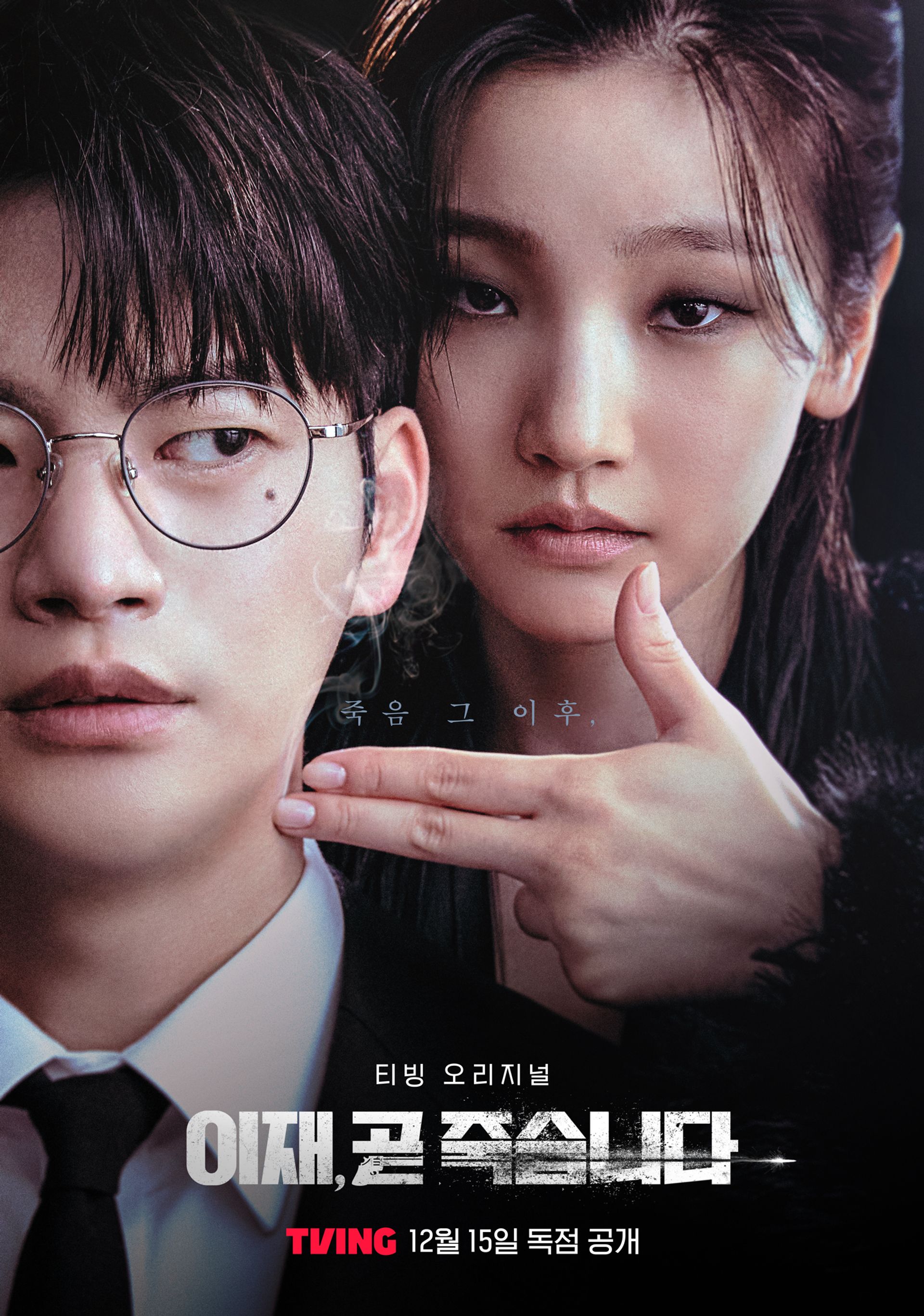 이재, 곧 죽습니다 part 2