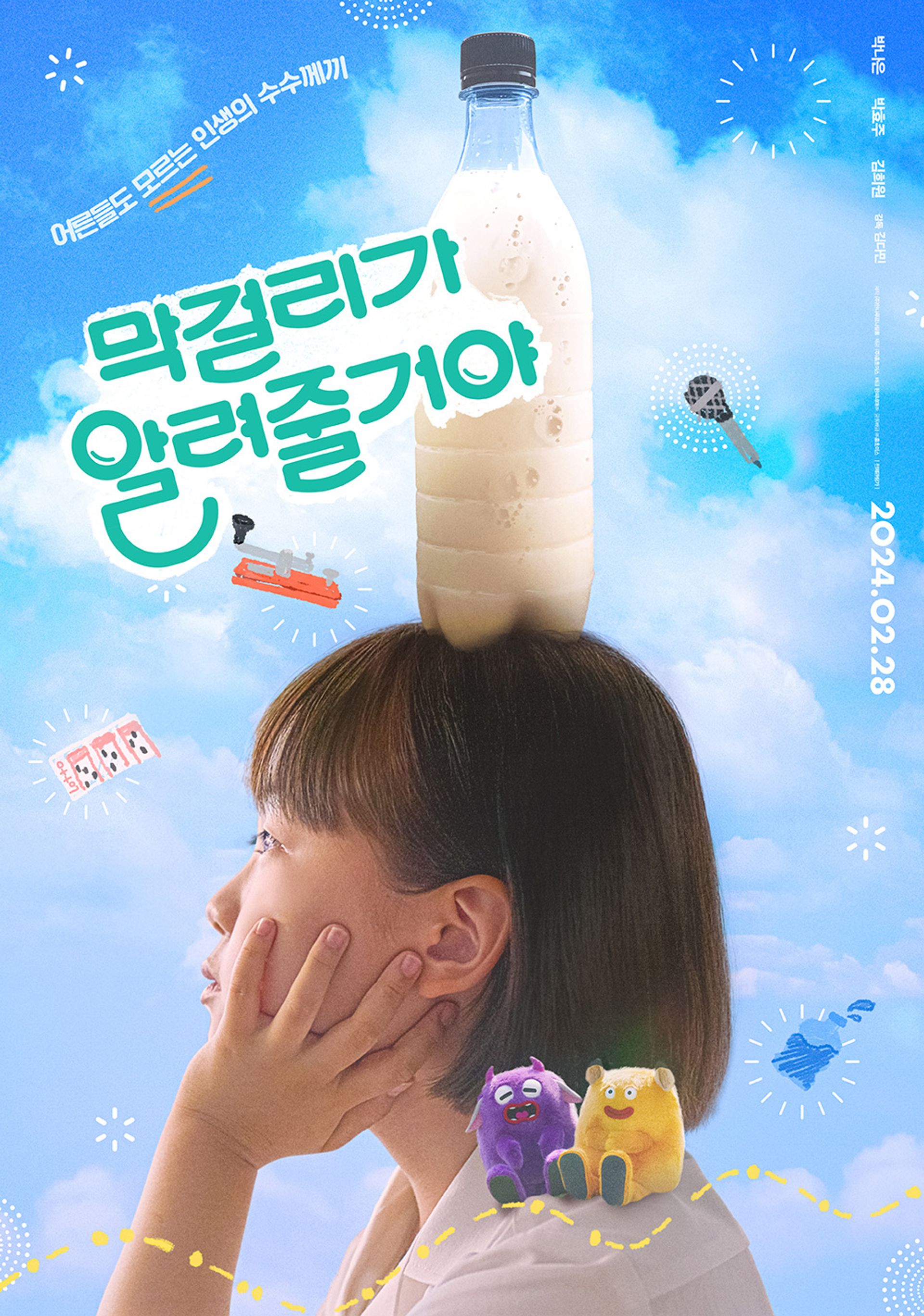 막걸리가 알려줄거야