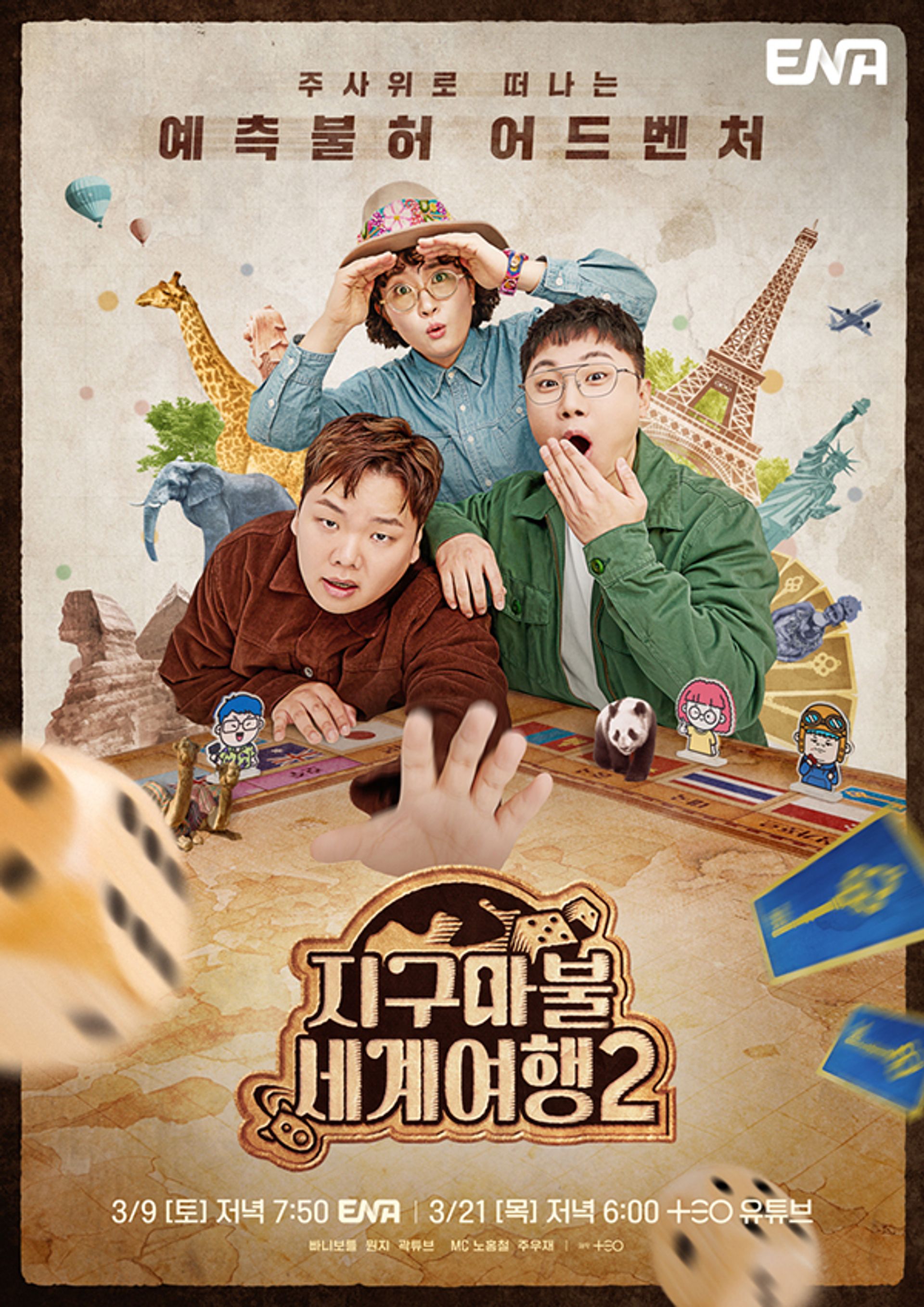 지구마불 세계여행2