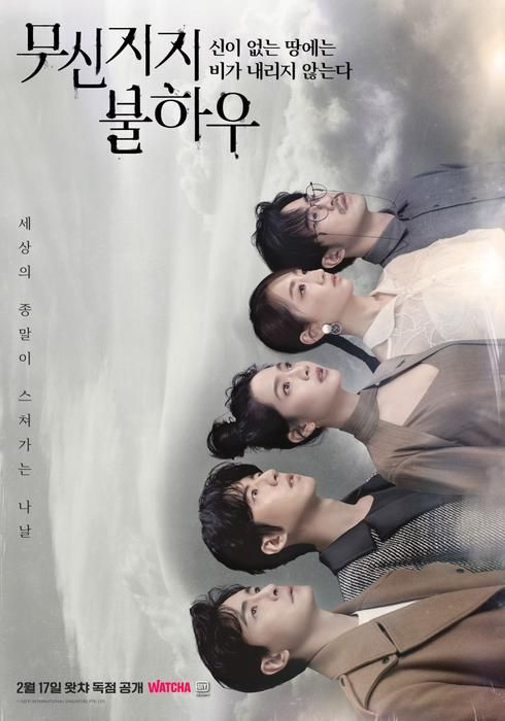 무신지지불하우: 신이 없는 땅에는 비가 내리지 않는다