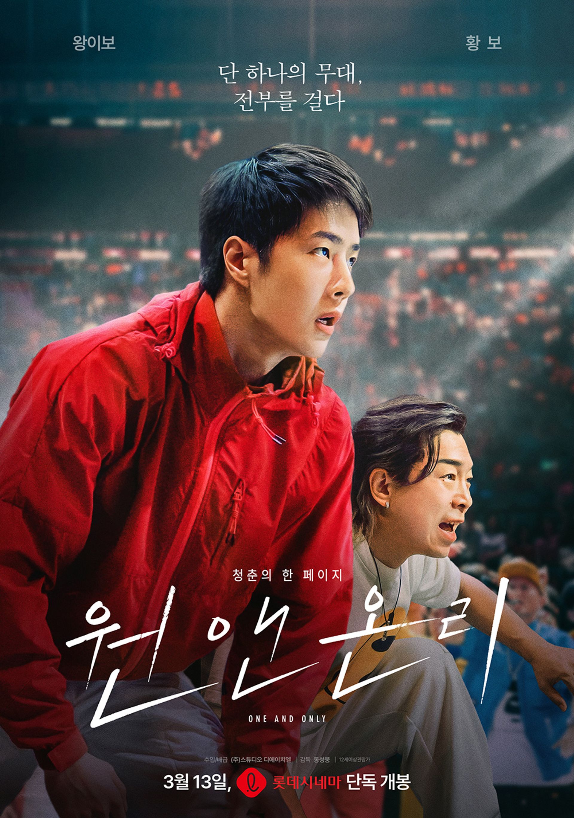 원 앤 온리