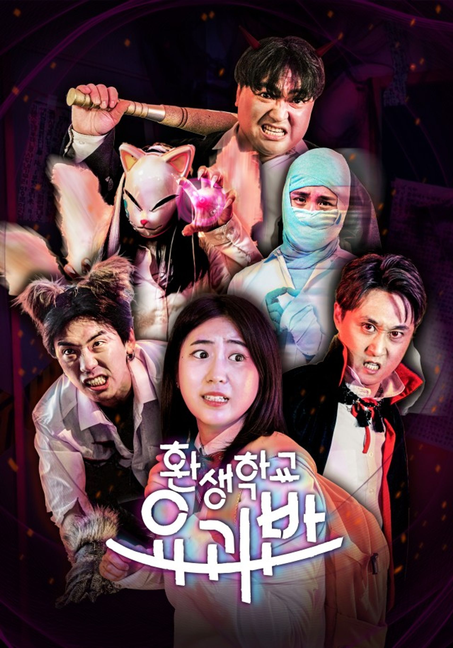 웃소: 환생학교 요괴반 시즌1